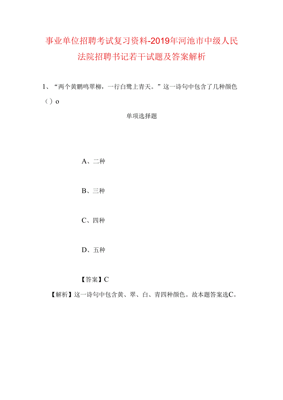 事业单位招聘考试复习资料-2019年河池市中级人民法院招聘书记若干试题及答案解析.docx_第1页