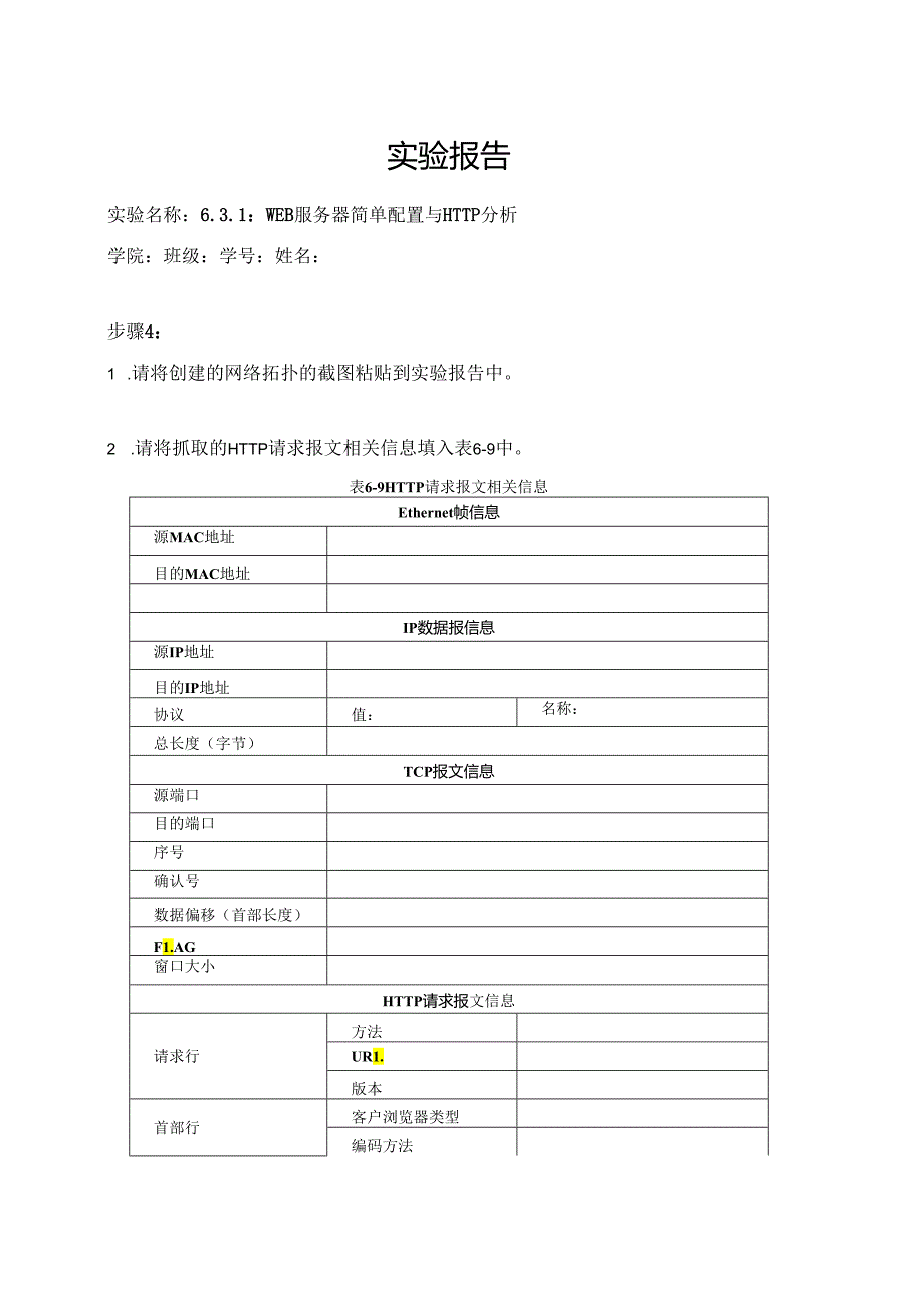 计算机网络实验指导----基于华为平台 实验报告 实验6.3.1 WEB服务器简单配置与HTTP分析.docx_第1页