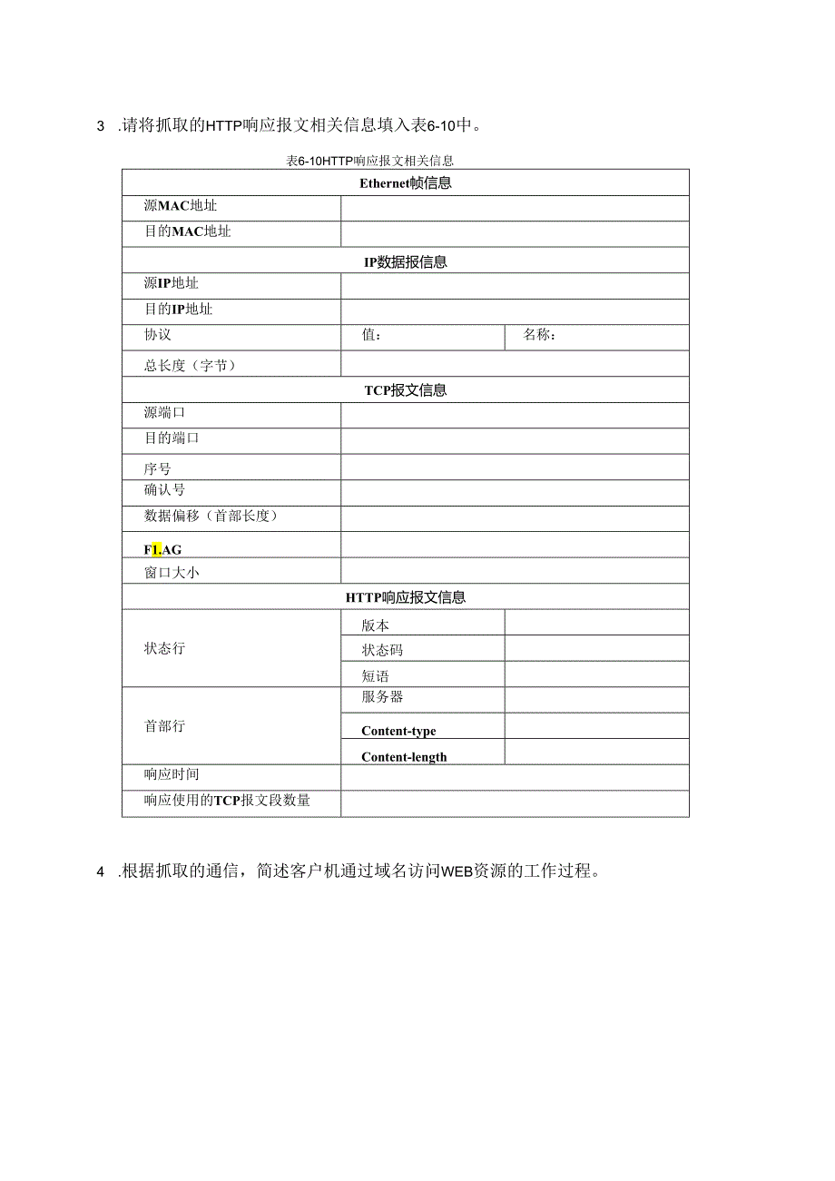 计算机网络实验指导----基于华为平台 实验报告 实验6.3.1 WEB服务器简单配置与HTTP分析.docx_第3页