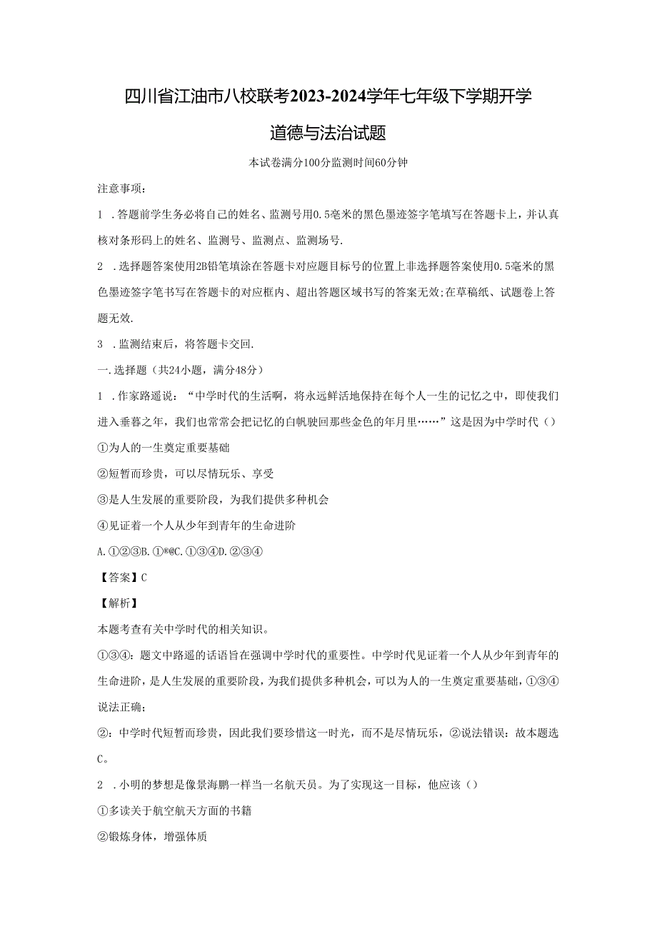 【道德与法治】四川省江油市八校联考2023-2024学年七年级下学期开学试题（解析版）.docx_第1页