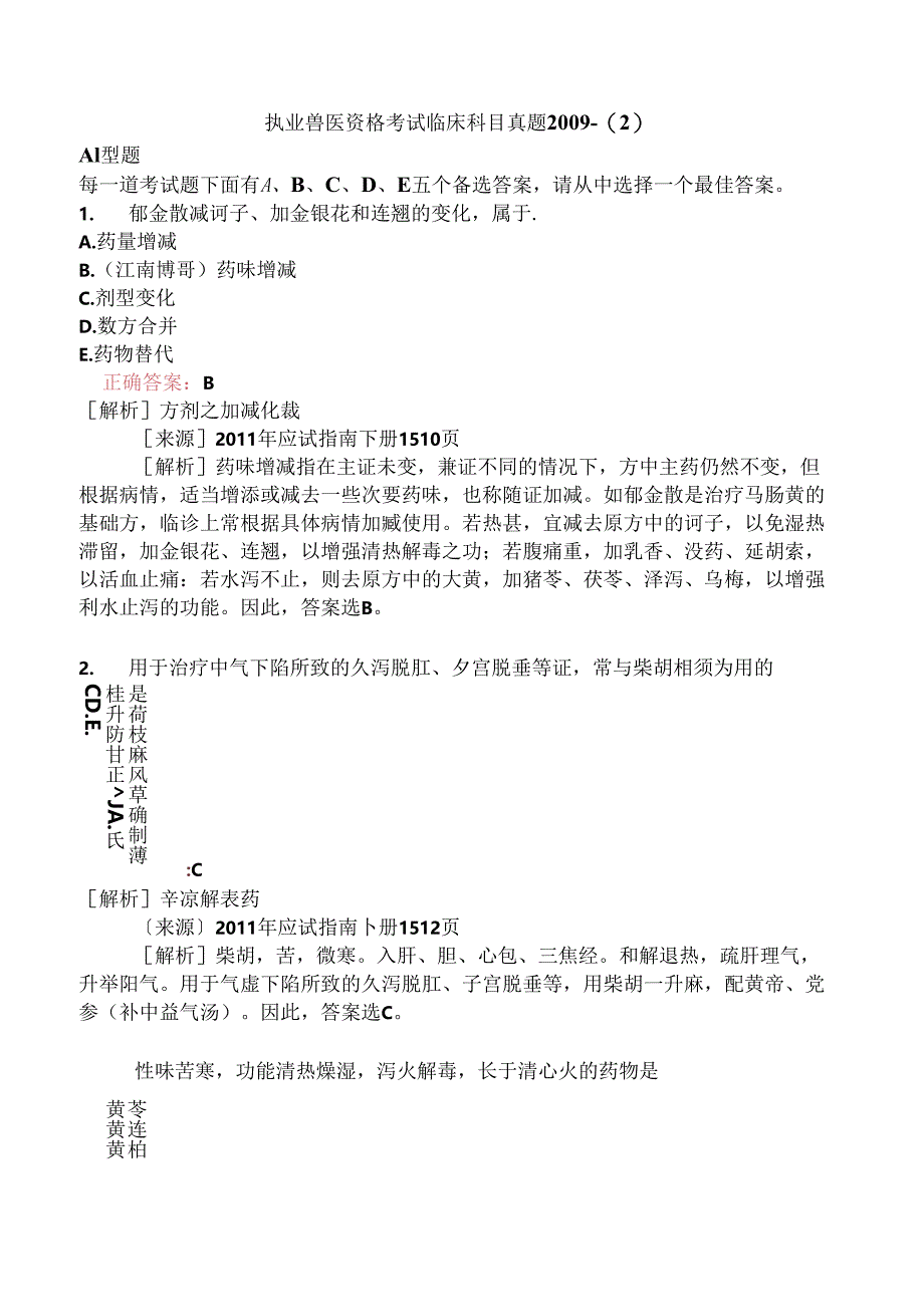 执业兽医资格考试临床科目真题2009-.docx_第1页