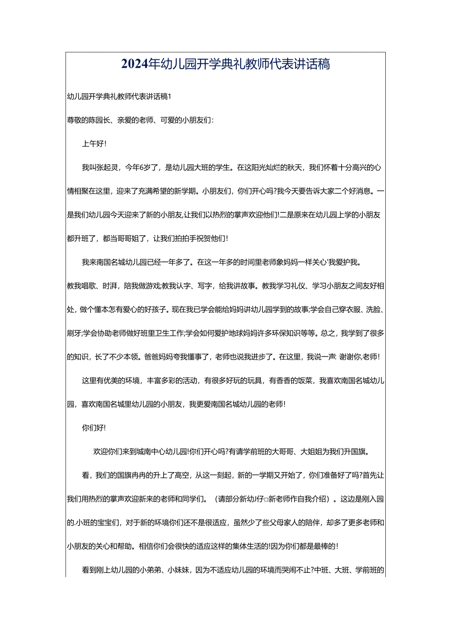 2024年幼儿园开学典礼教师代表讲话稿.docx_第1页