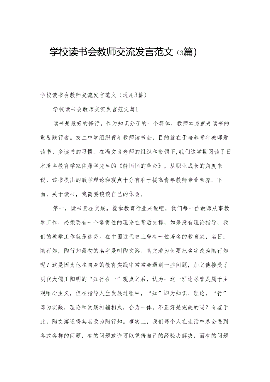 学校读书会教师交流发言范文（3篇）.docx_第1页