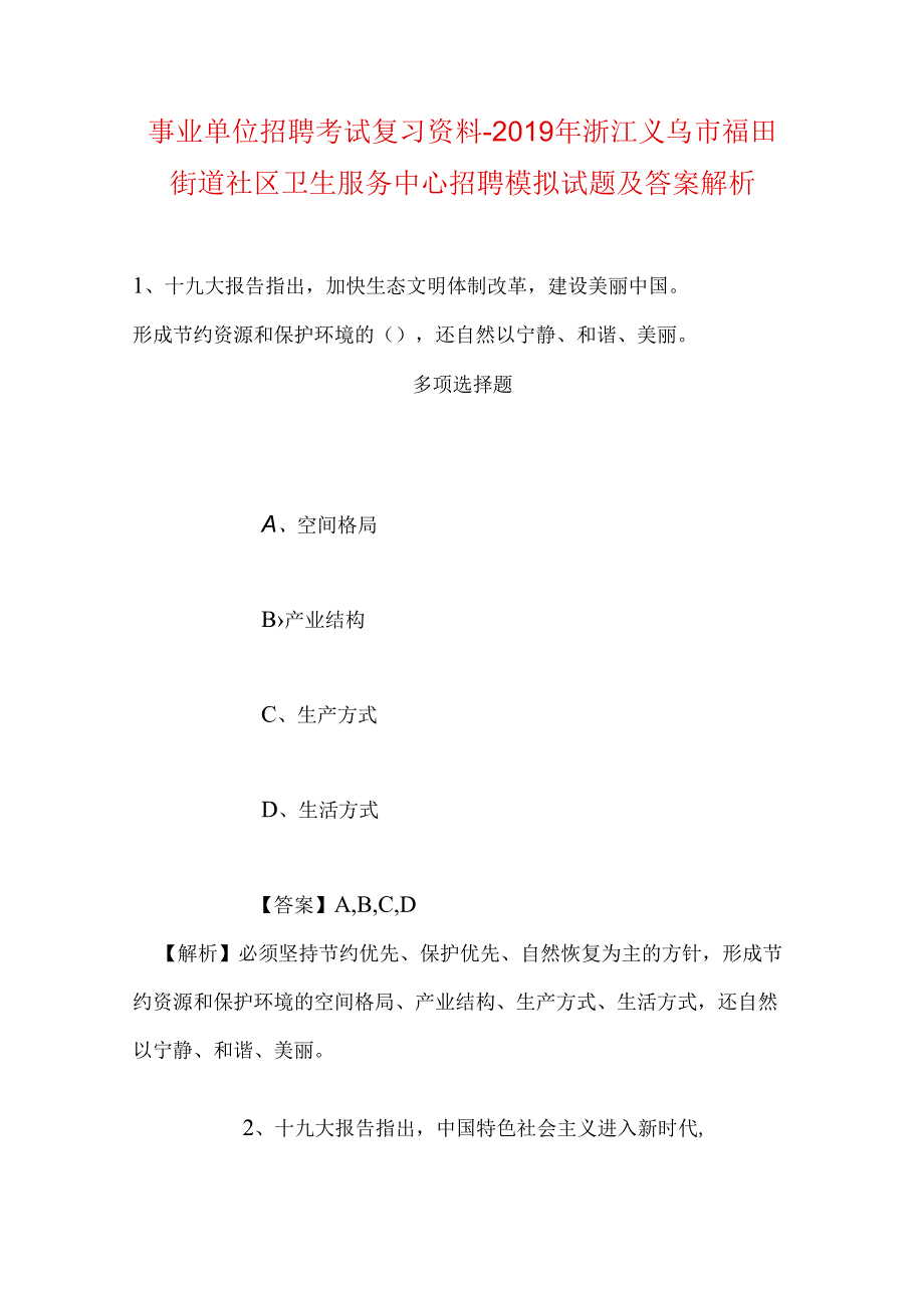 事业单位招聘考试复习资料-2019年浙江义乌市福田街道社区卫生服务中心招聘模拟试题及答案解析.docx_第1页