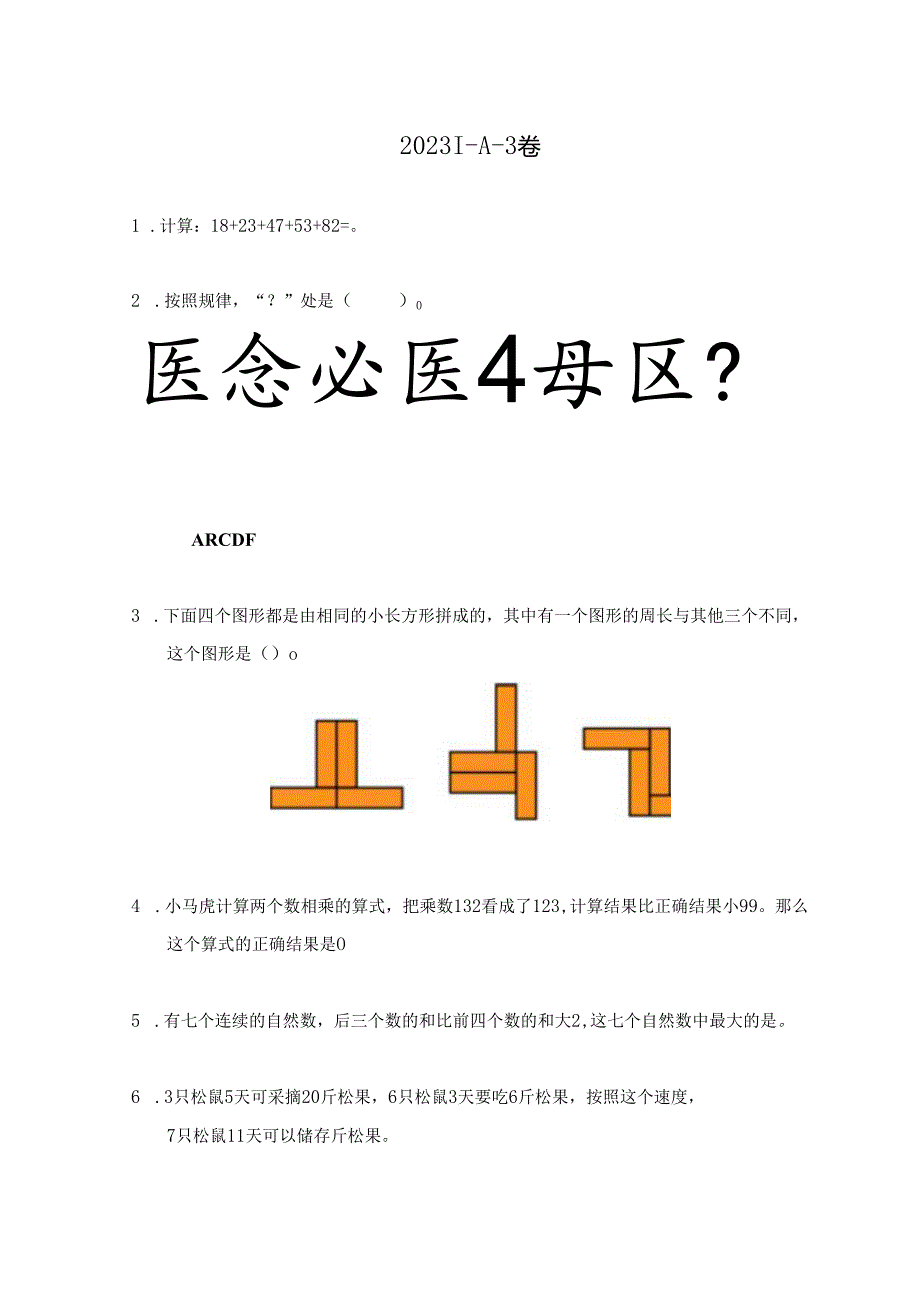 2023希望杯夏令营比赛试题个人赛——三年级.docx_第1页