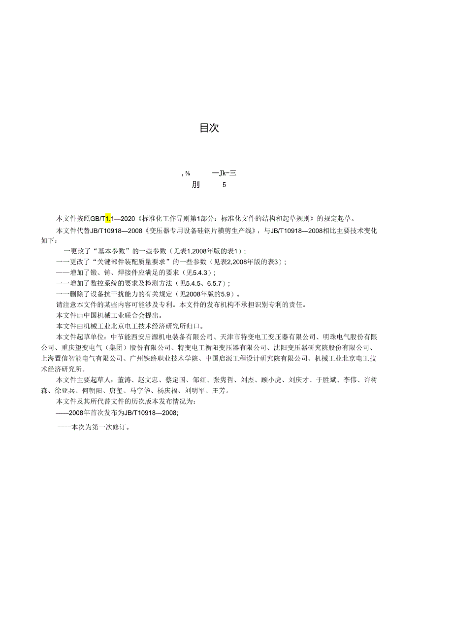 JB_T 10918-2023 变压器专用设备 硅钢片横剪生产线.docx_第2页