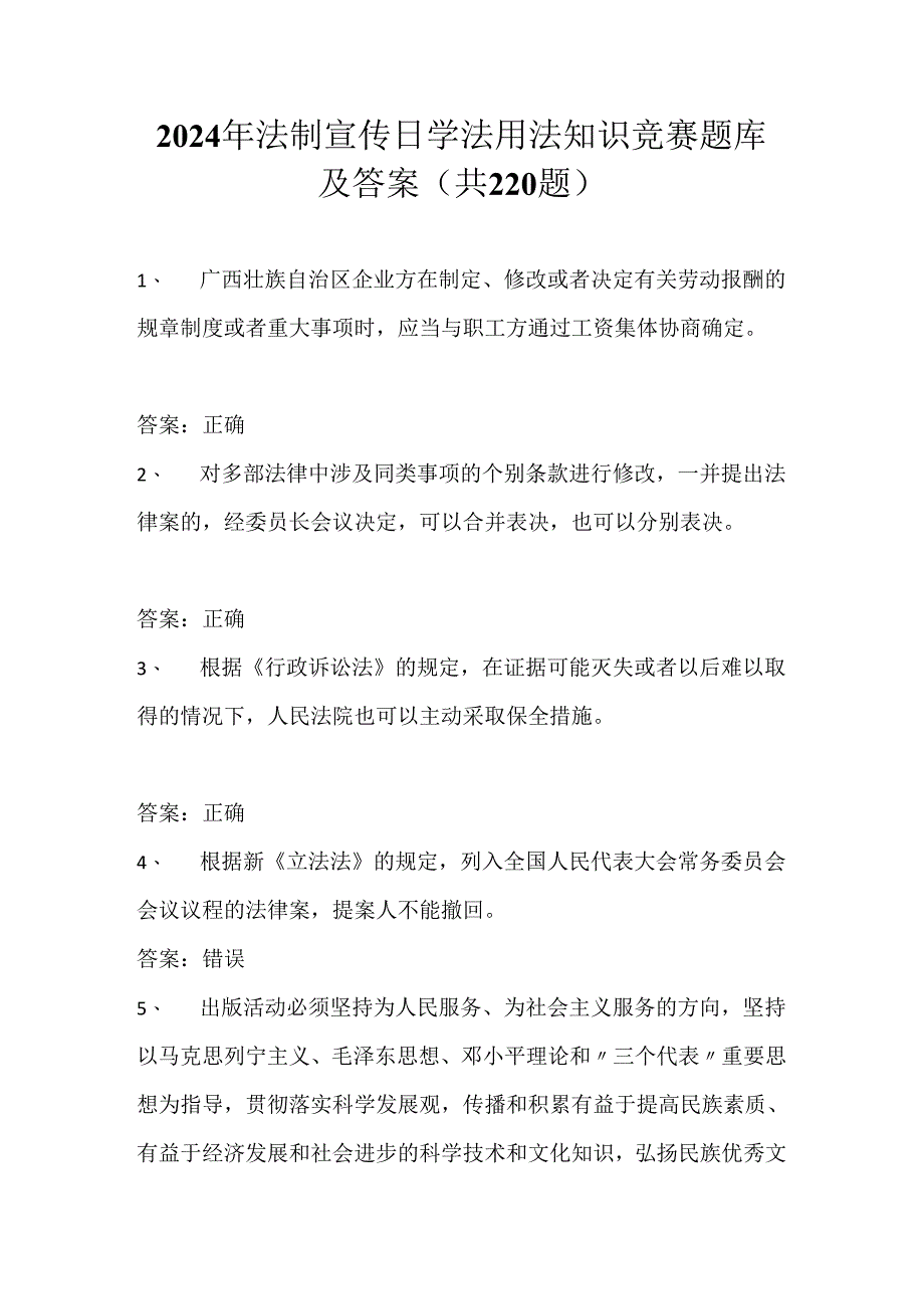 2024年法制宣传日学法用法知识竞赛题库及答案（共220题）.docx_第1页