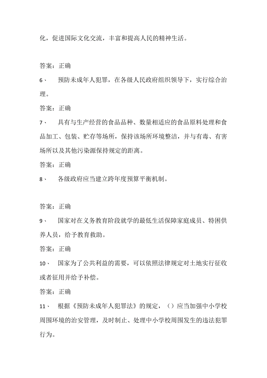 2024年法制宣传日学法用法知识竞赛题库及答案（共220题）.docx_第2页