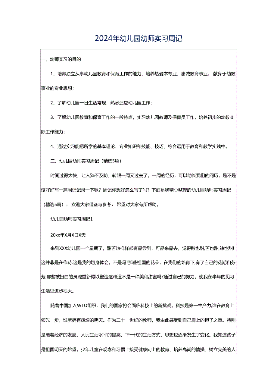 2024年幼儿园幼师实习周记.docx_第1页