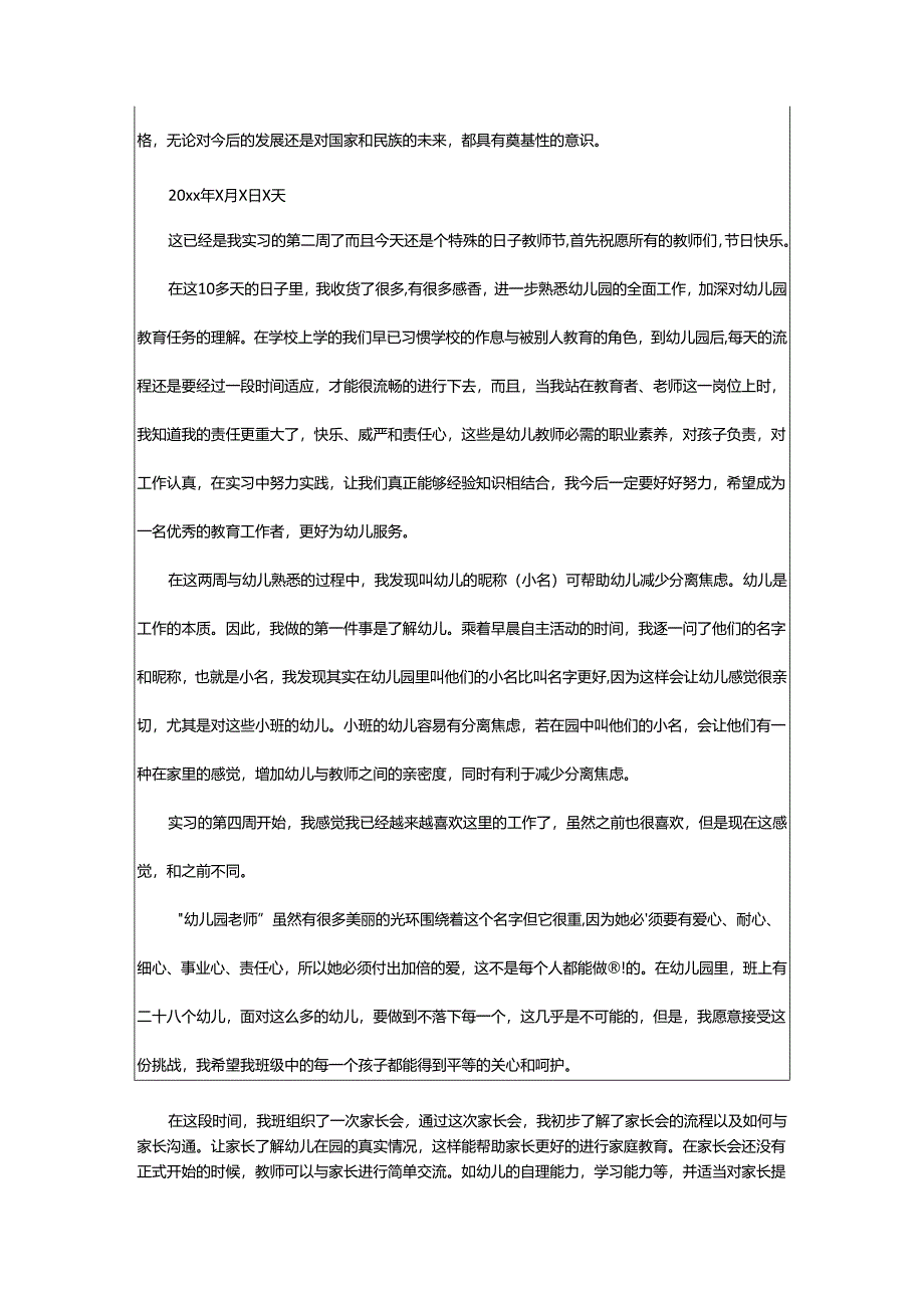 2024年幼儿园幼师实习周记.docx_第2页