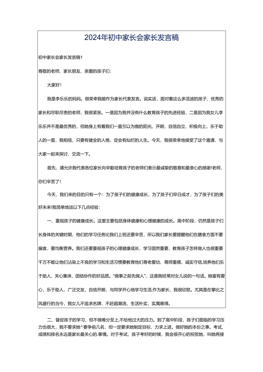 2024年初中家长会家长发言稿.docx_第1页