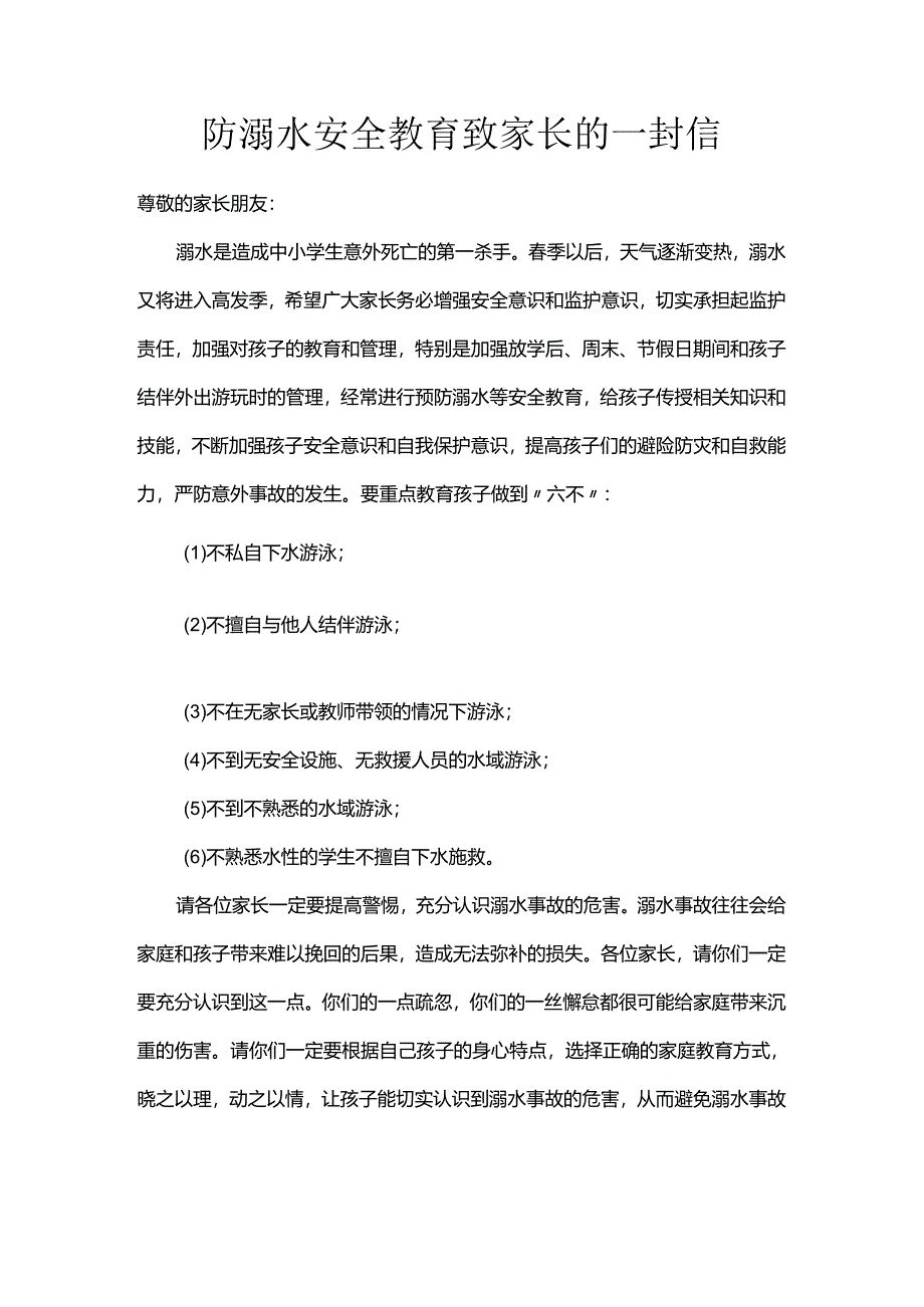 防溺水安全教育致家长的一封信.docx_第1页