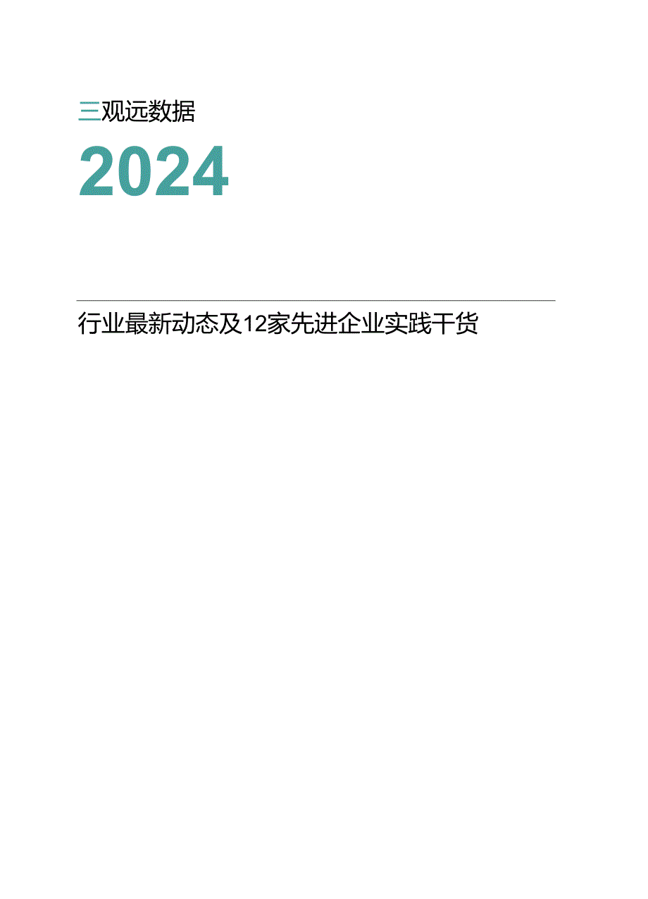 【研报】2024企业敏捷经营实践合集-观远数据-2024.docx_第1页