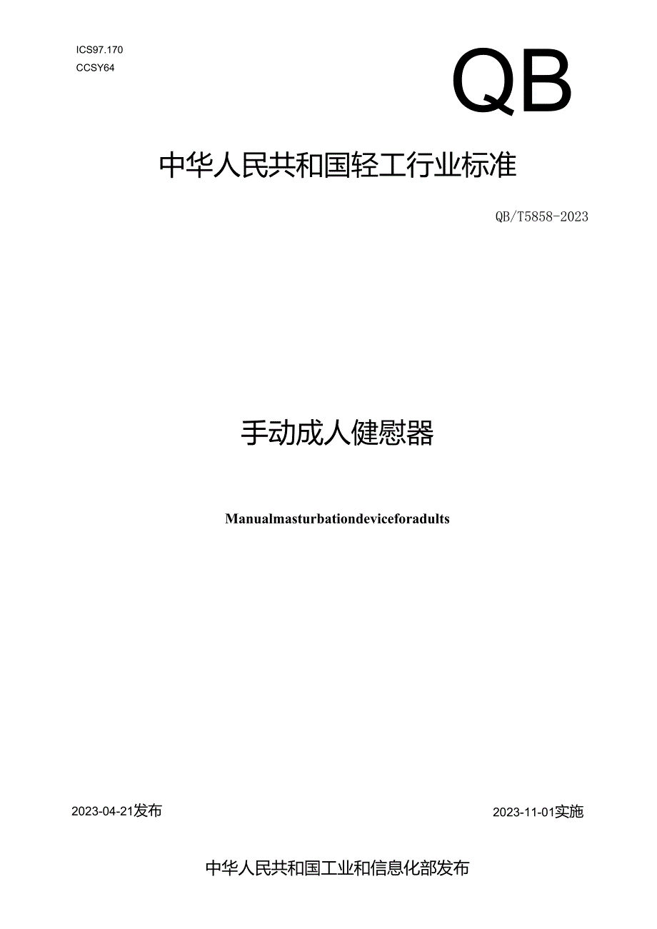 QB_T 5858-2023 手动成人健慰器.docx_第1页