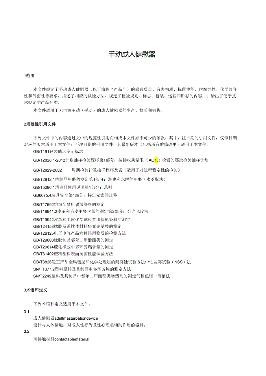 QB_T 5858-2023 手动成人健慰器.docx_第3页