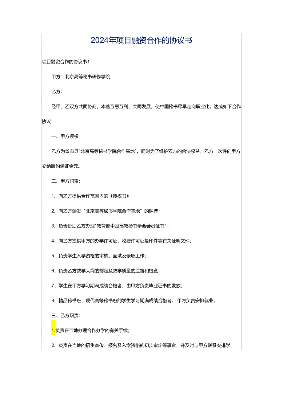 2024年项目融资合作的协议书.docx_第1页