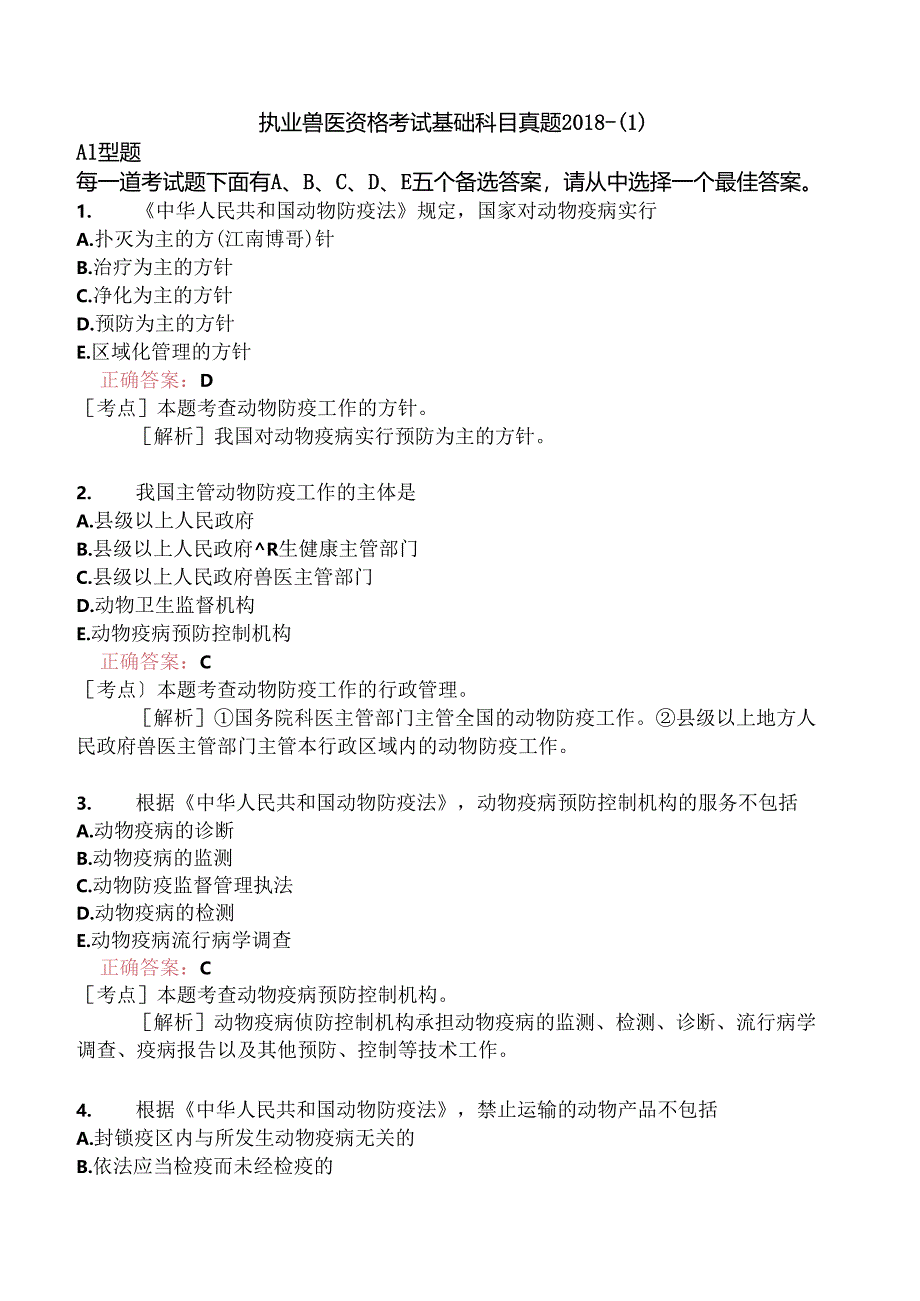 执业兽医资格考试基础科目真题2018-.docx_第1页