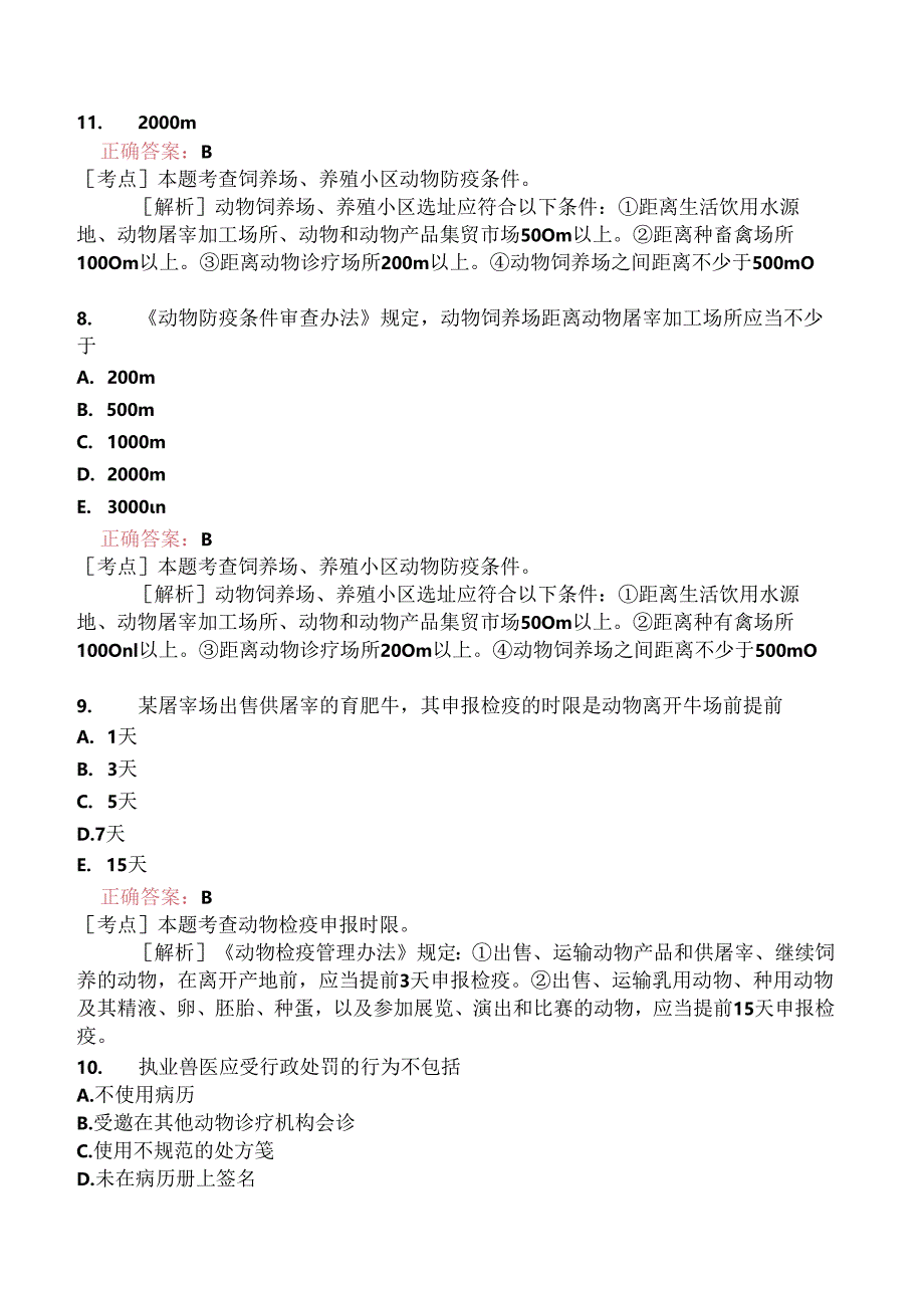 执业兽医资格考试基础科目真题2018-.docx_第3页