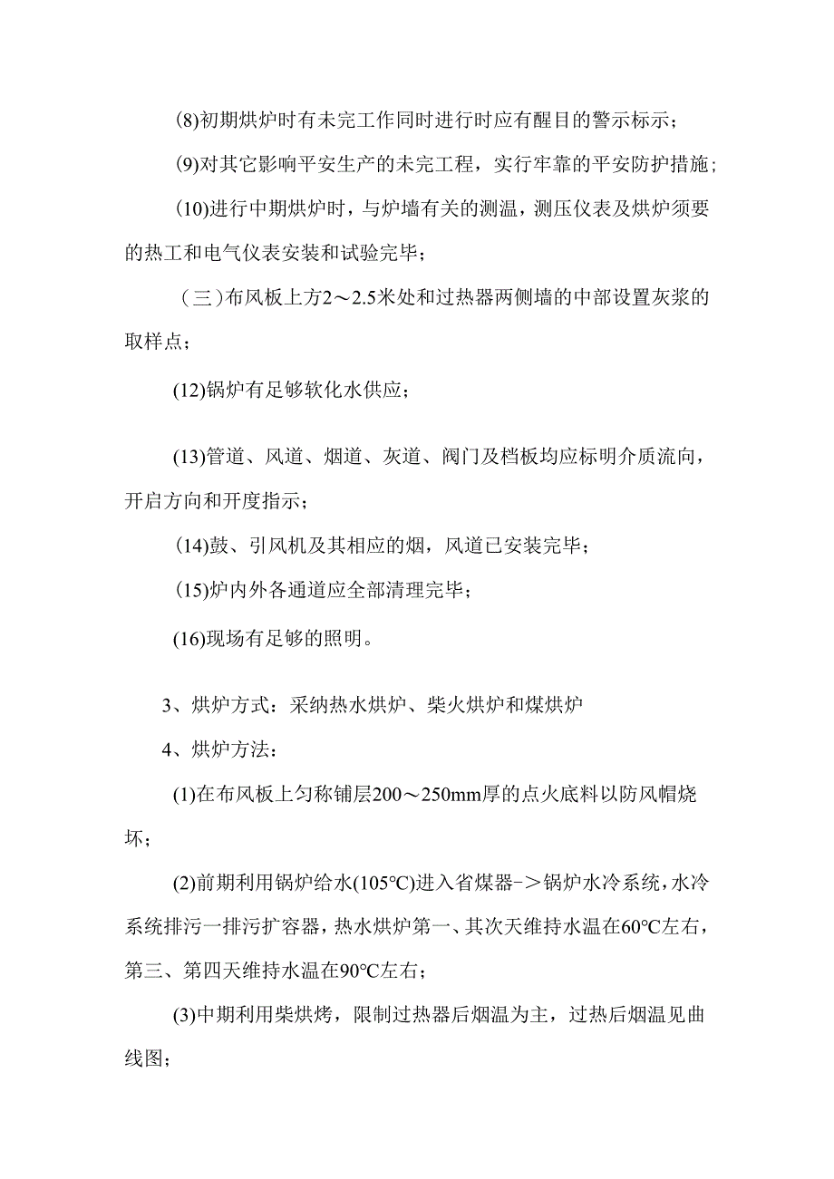 2×90TH循环流化床锅炉烘煮炉、蒸汽严密性试验方案.docx_第3页