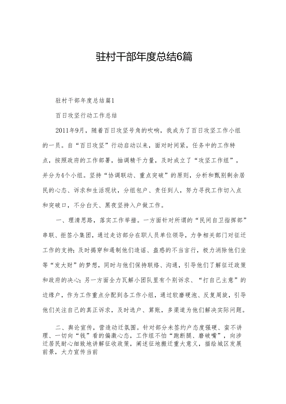 驻村干部年度总结6篇.docx_第1页