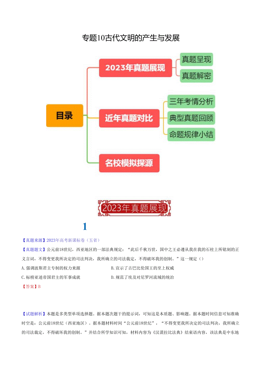 专题10 古代文明的产生与发展（解析版）.docx_第1页