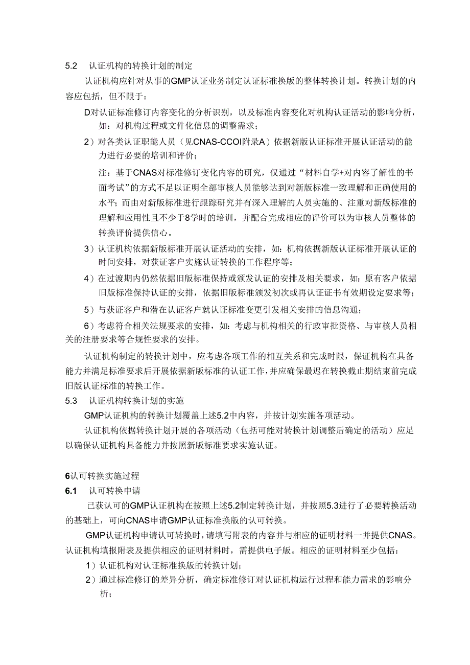 CNAS-EC068：2024《关于GB12693-2023和GB23790-2023认证标准换版的认可转换说明》.docx_第2页