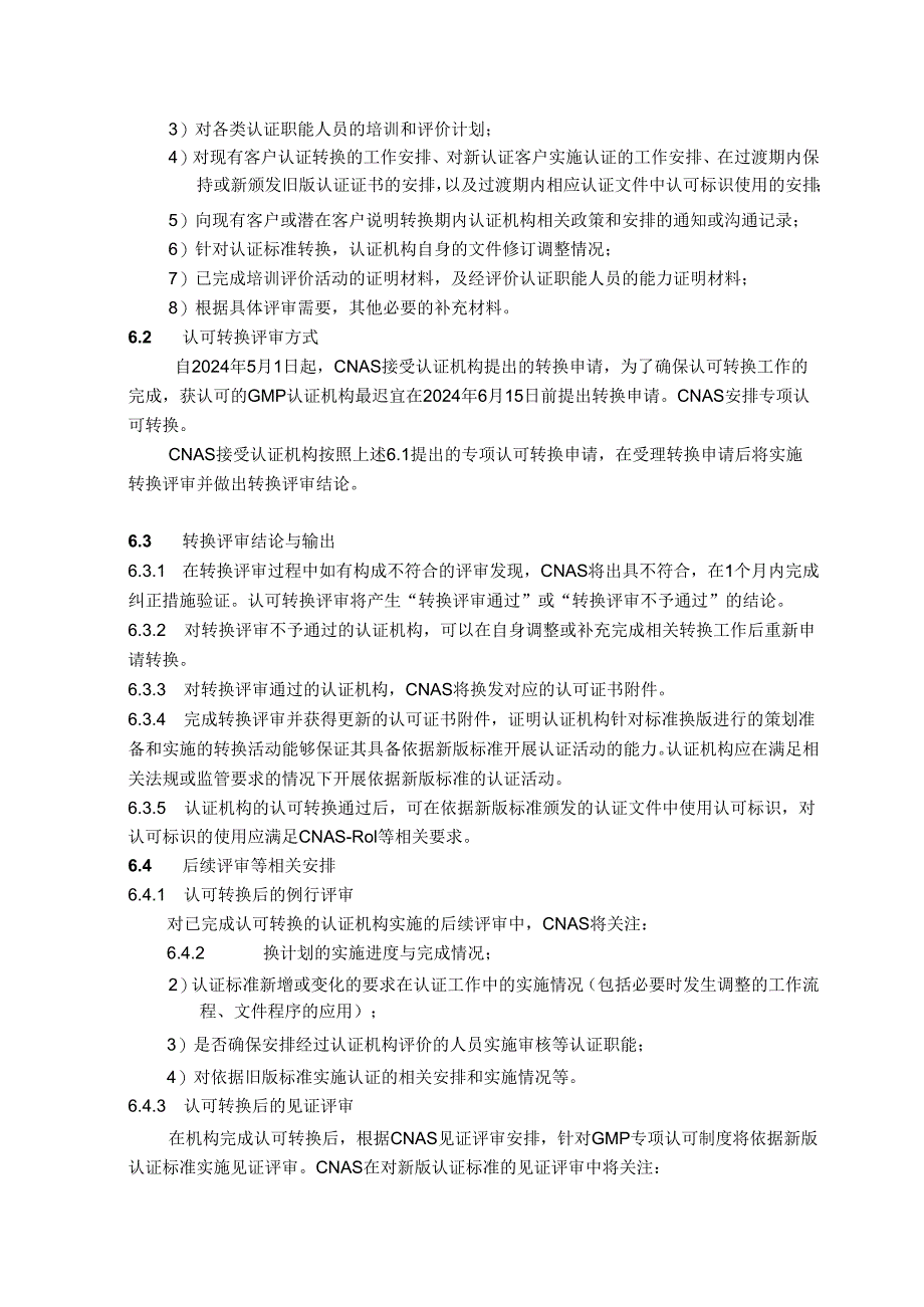 CNAS-EC068：2024《关于GB12693-2023和GB23790-2023认证标准换版的认可转换说明》.docx_第3页