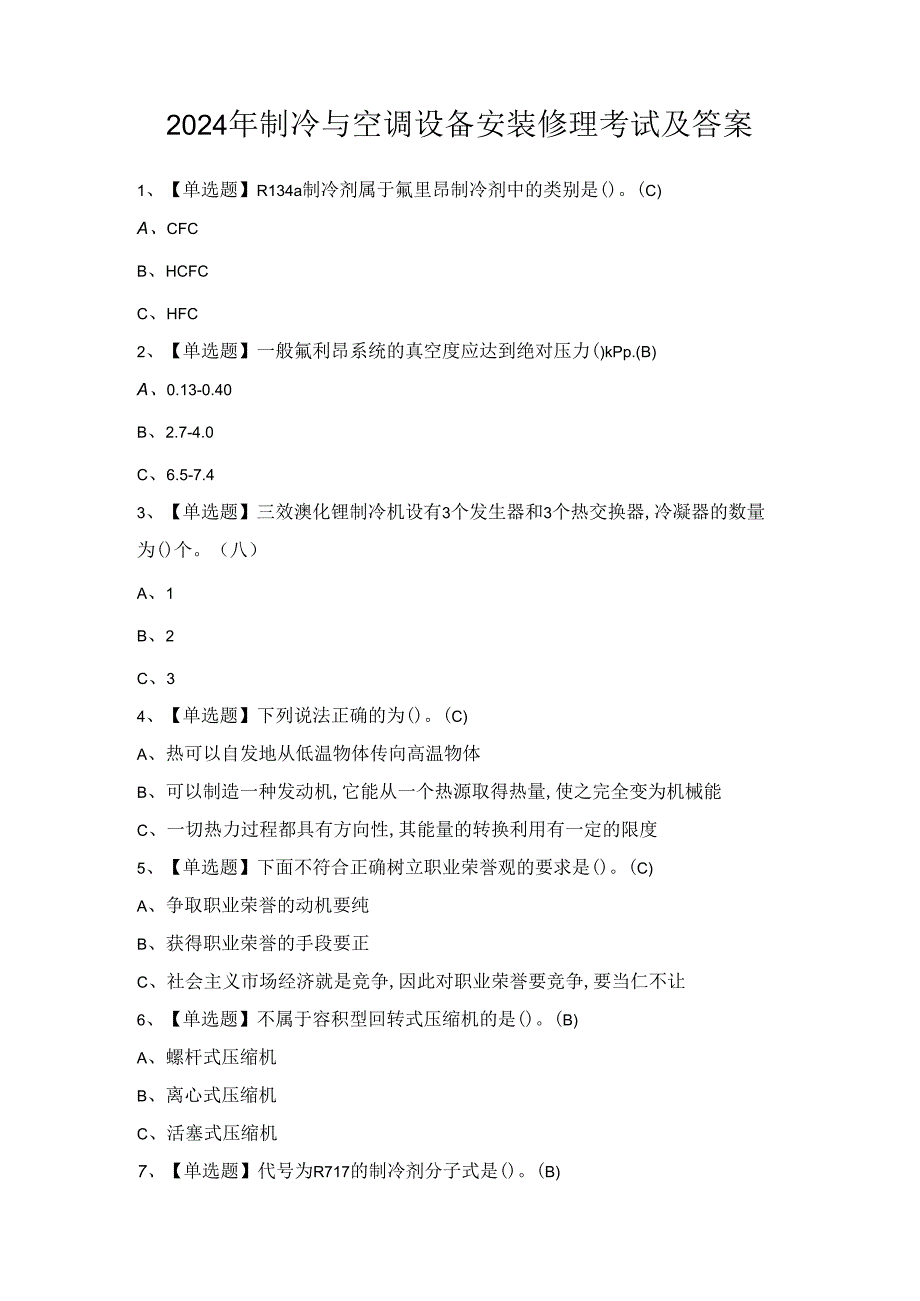 2024年制冷与空调设备安装修理考试及答案.docx_第1页