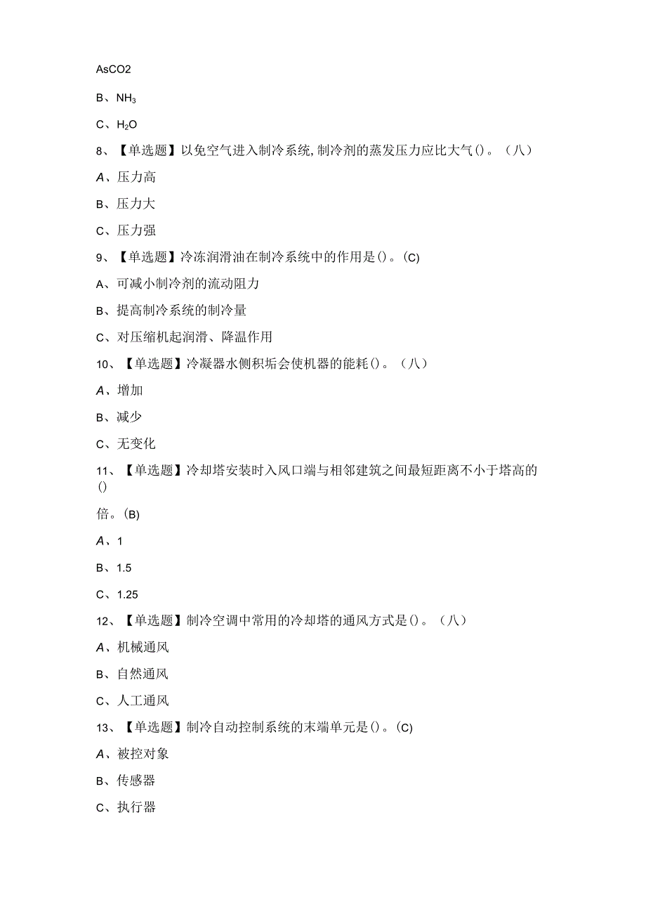 2024年制冷与空调设备安装修理考试及答案.docx_第2页