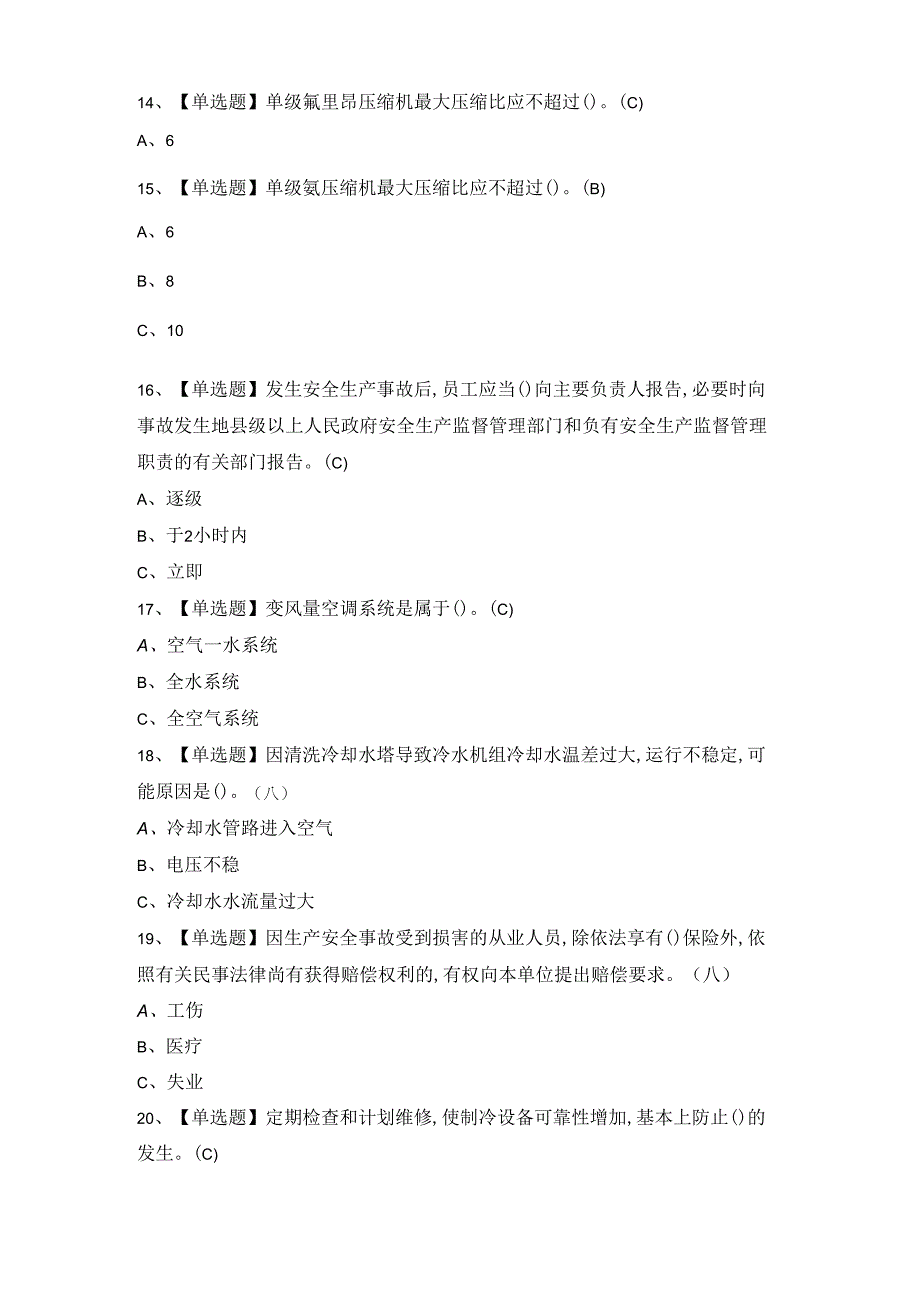 2024年制冷与空调设备安装修理考试及答案.docx_第3页