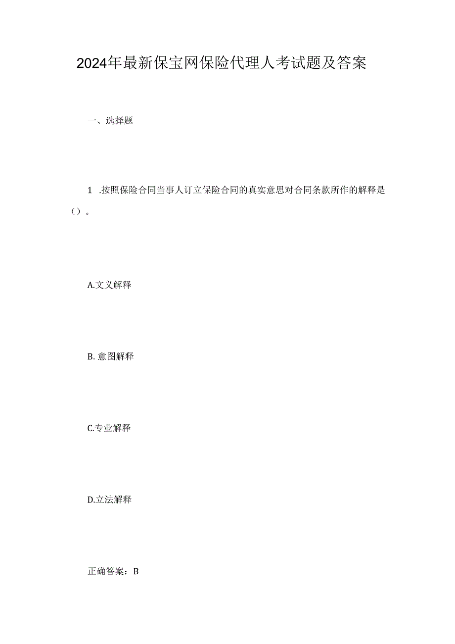 2024年最新保宝网保险代理人考试题及答案.docx_第1页