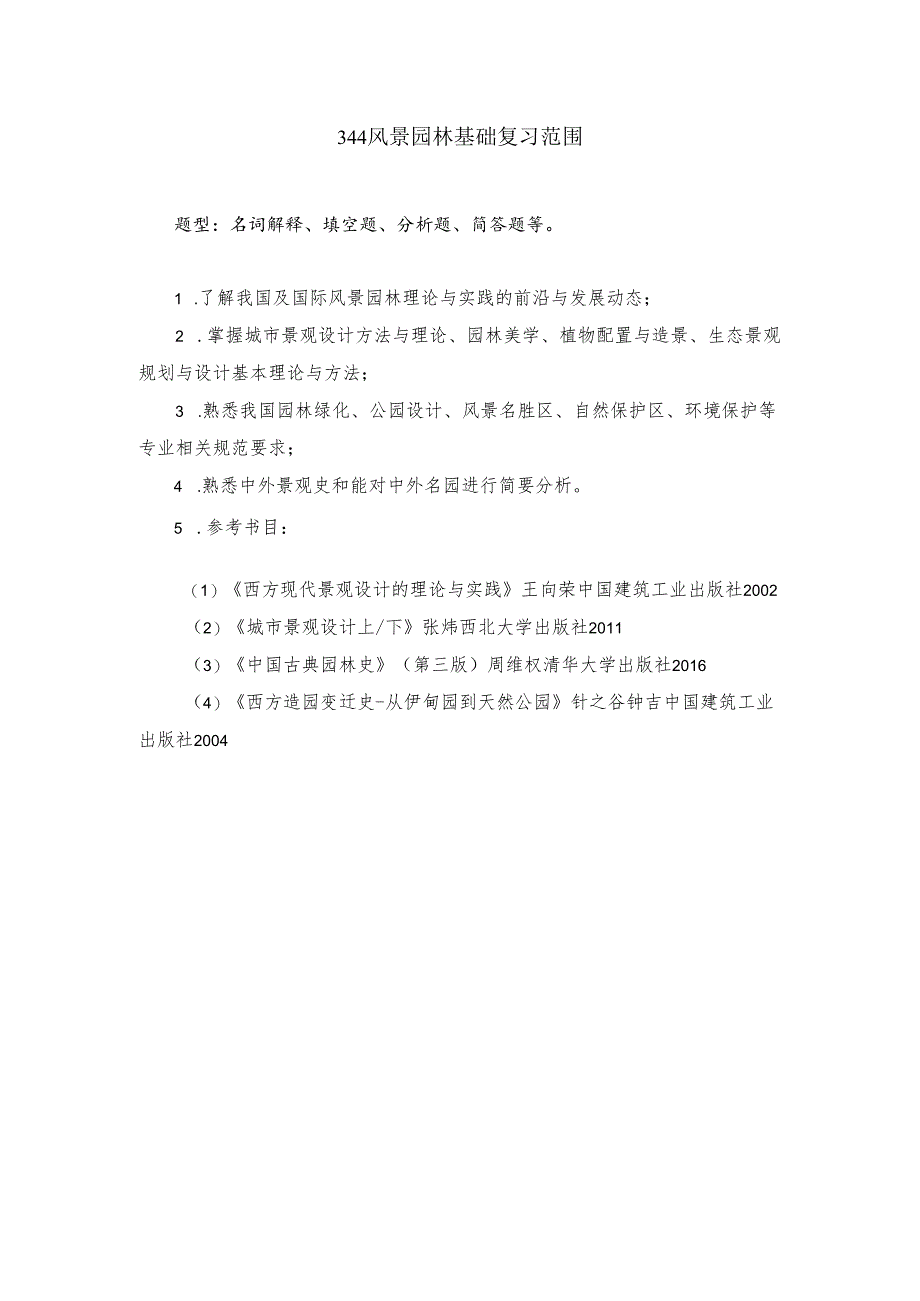 长安大学2024年硕士研究生招生考试说明 344-《风景园林基础》.docx_第1页