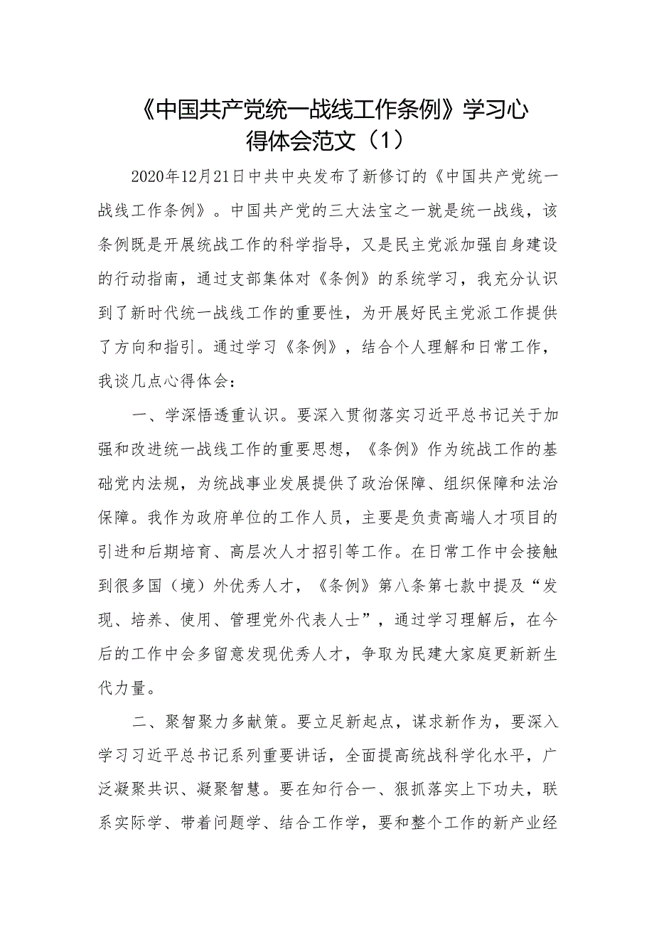 2篇统一战线工作条例学习心得体会.docx_第1页