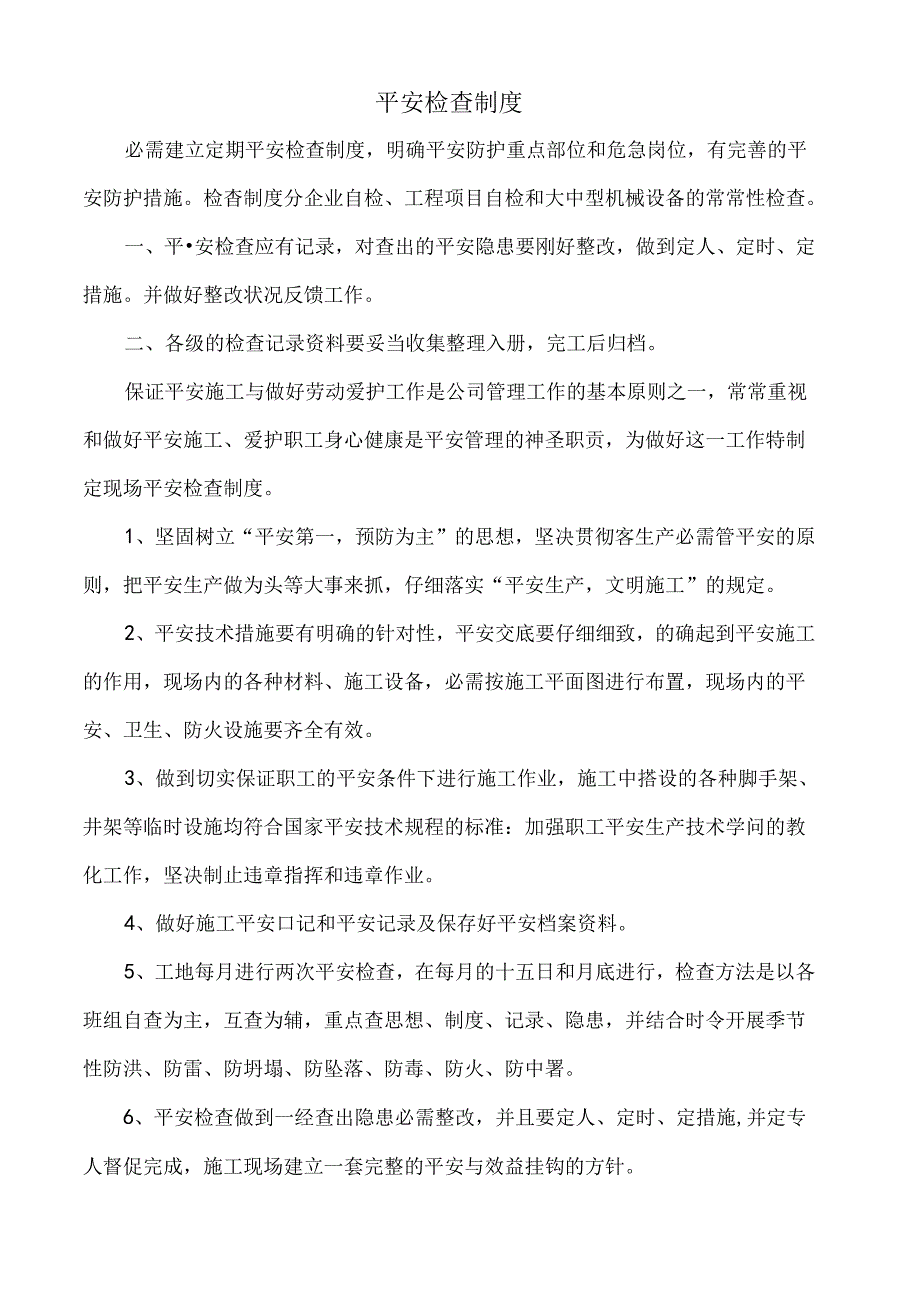 4-安全检查制度.docx_第1页