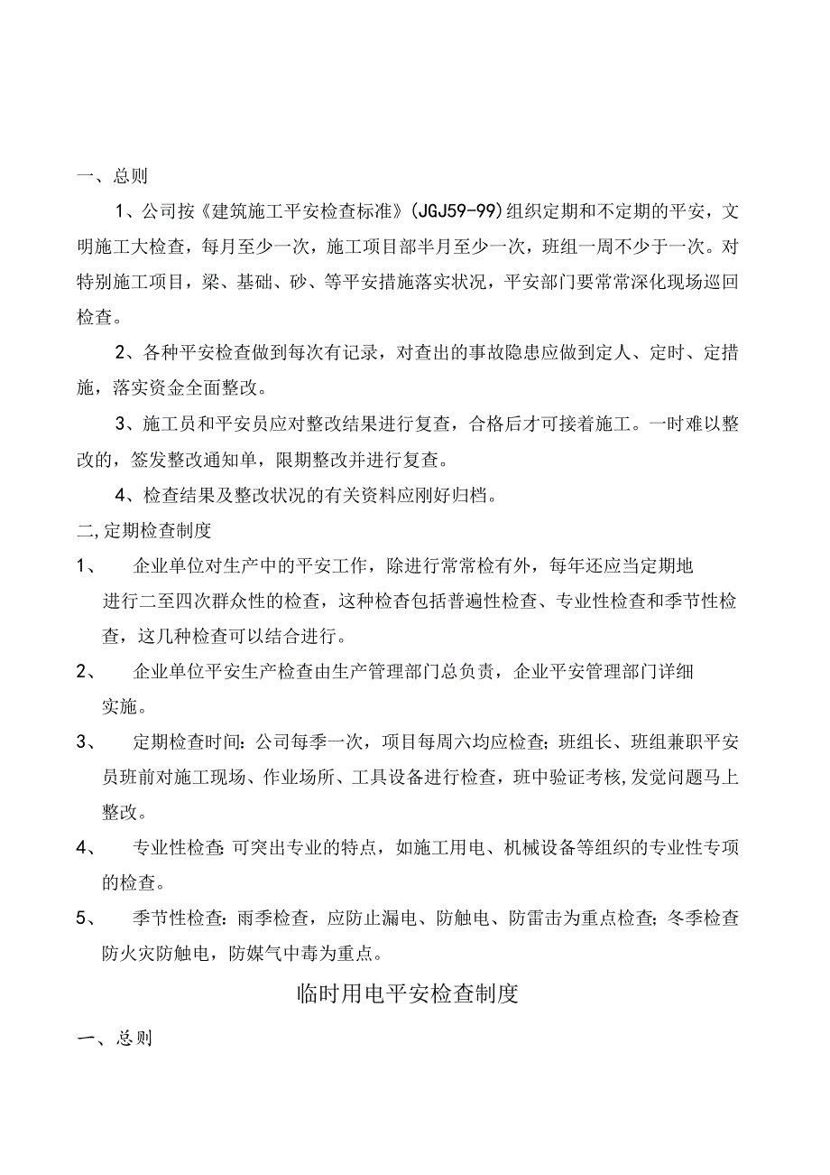 4-安全检查制度.docx_第2页