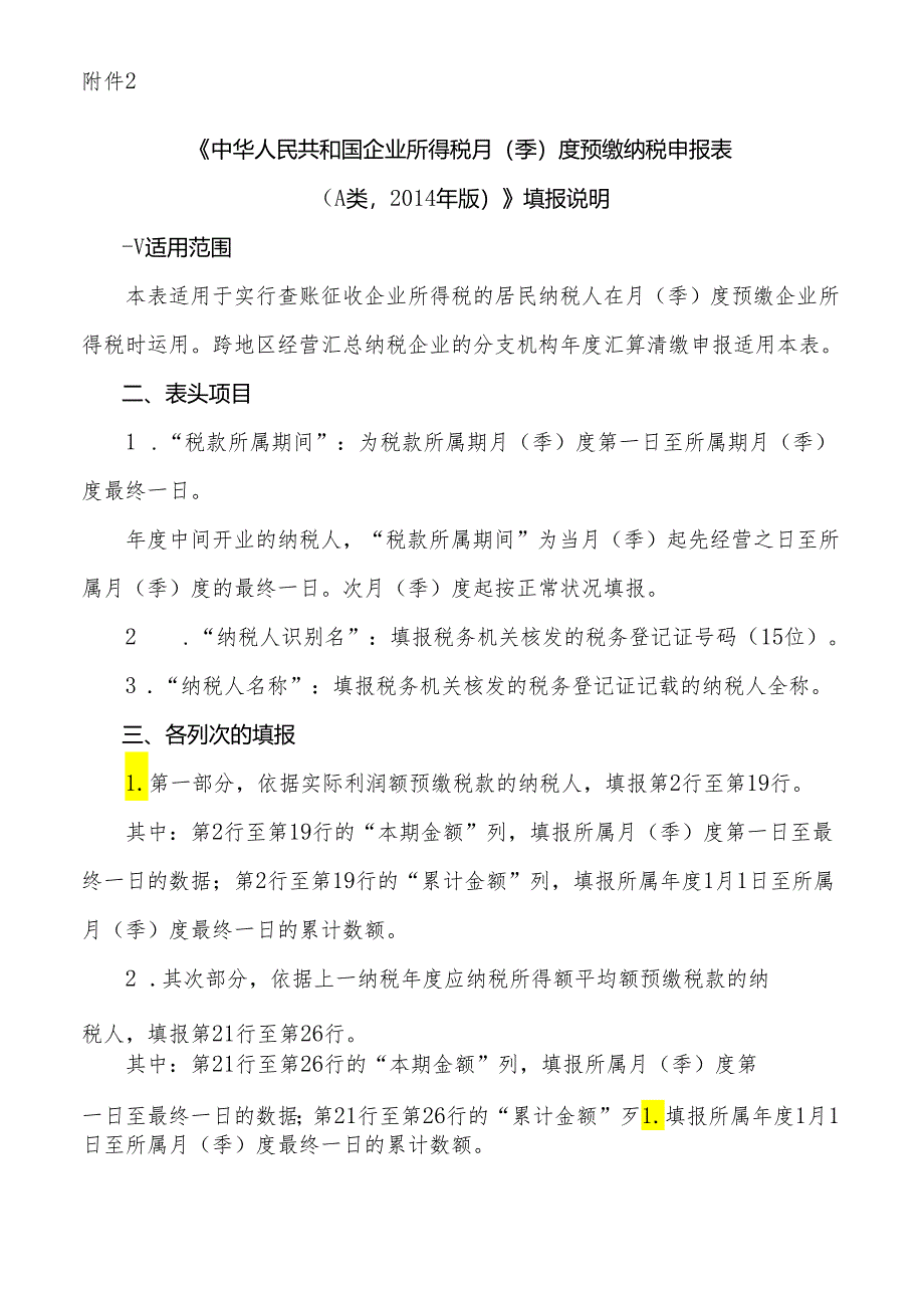 2《中华人民共和国企业所得税月(季)度预缴纳税申报表(A..docx_第1页