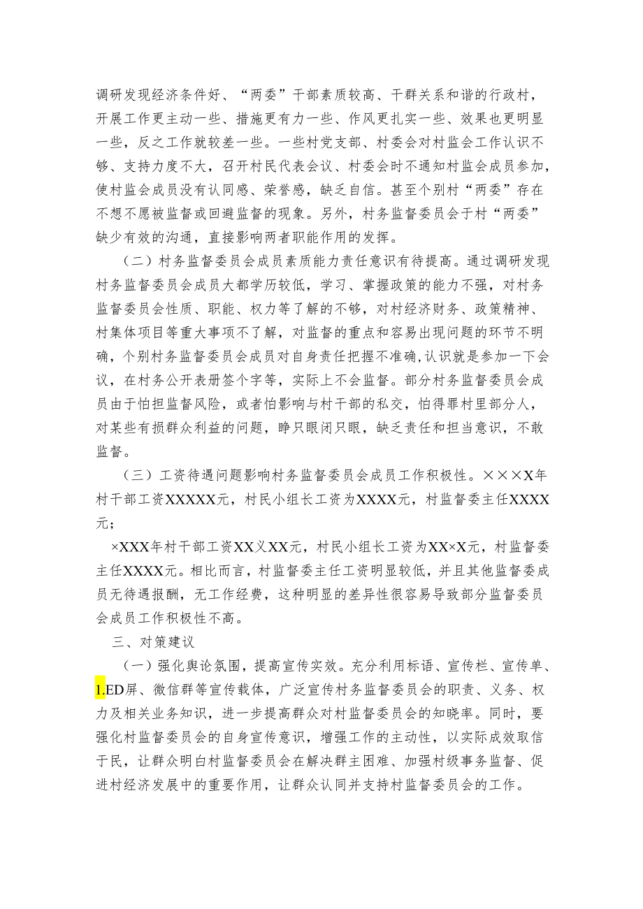 乡村务监督委员会履职情况调研报告范文.docx_第2页