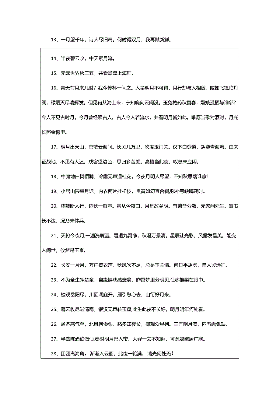 2024年关于赏月的唯美诗句.docx_第2页