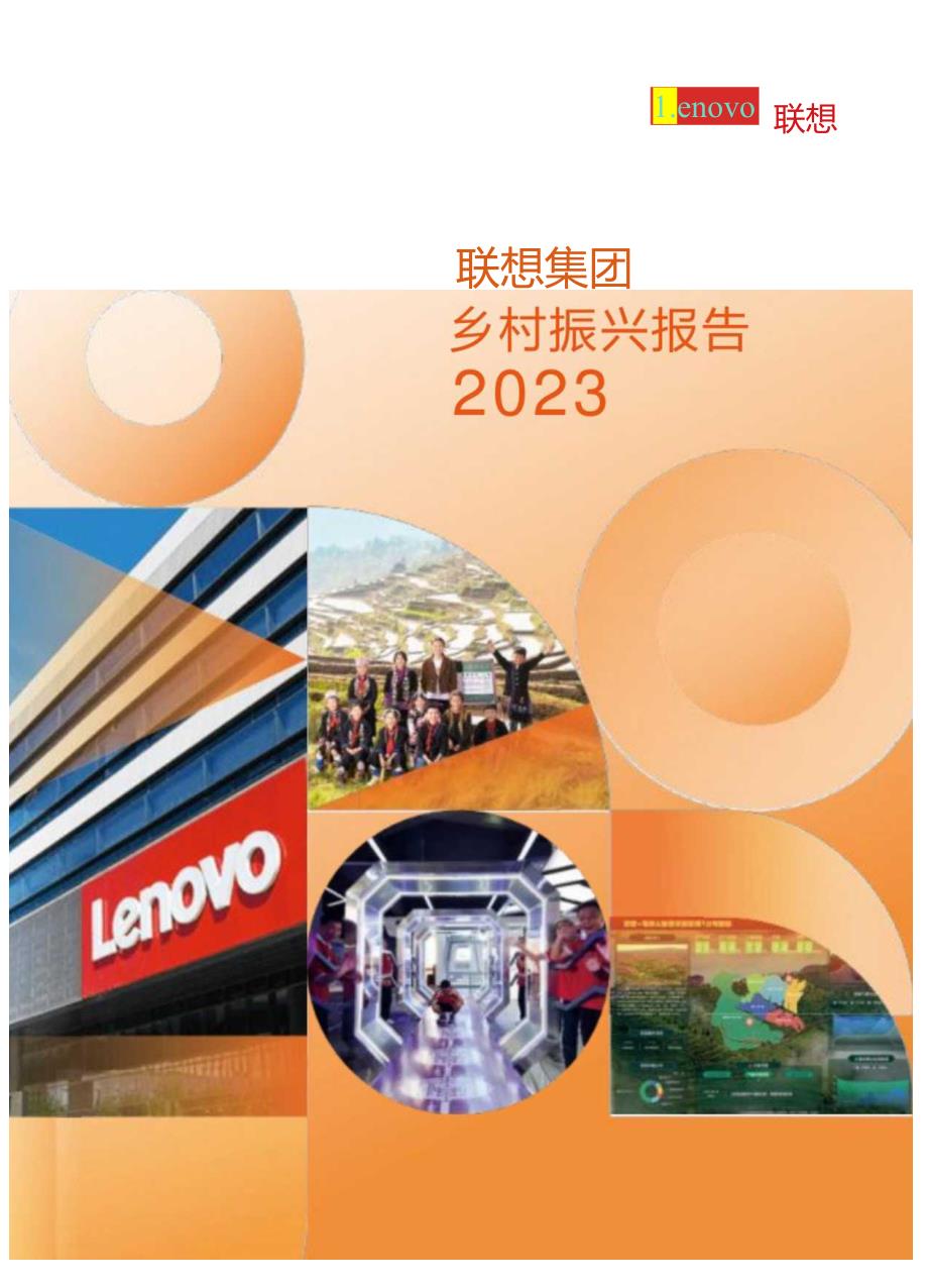 联想集团 2023 乡村振兴报告.docx_第1页