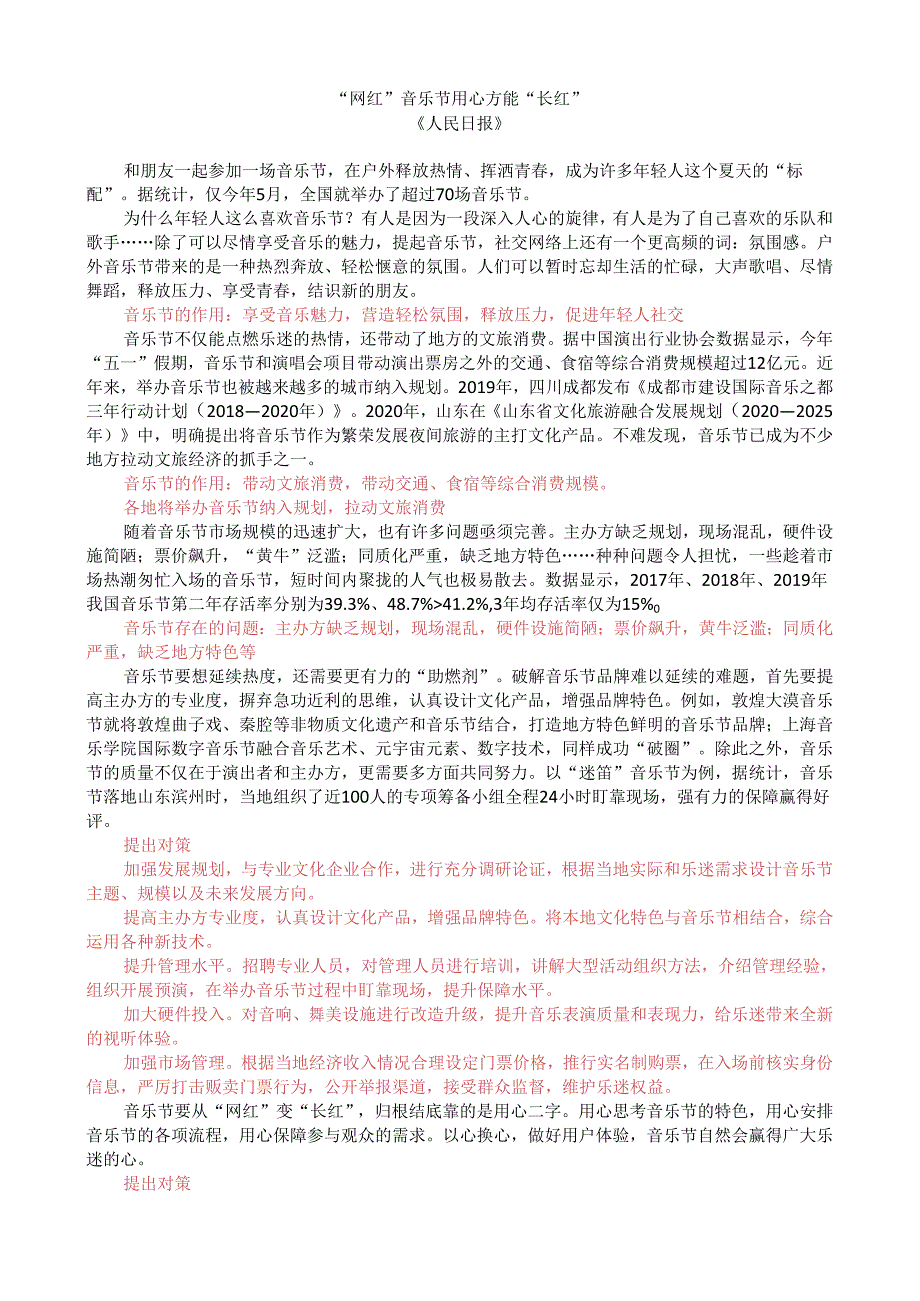 第四周时评002——“网红”音乐节用心方能“长红”.docx_第1页