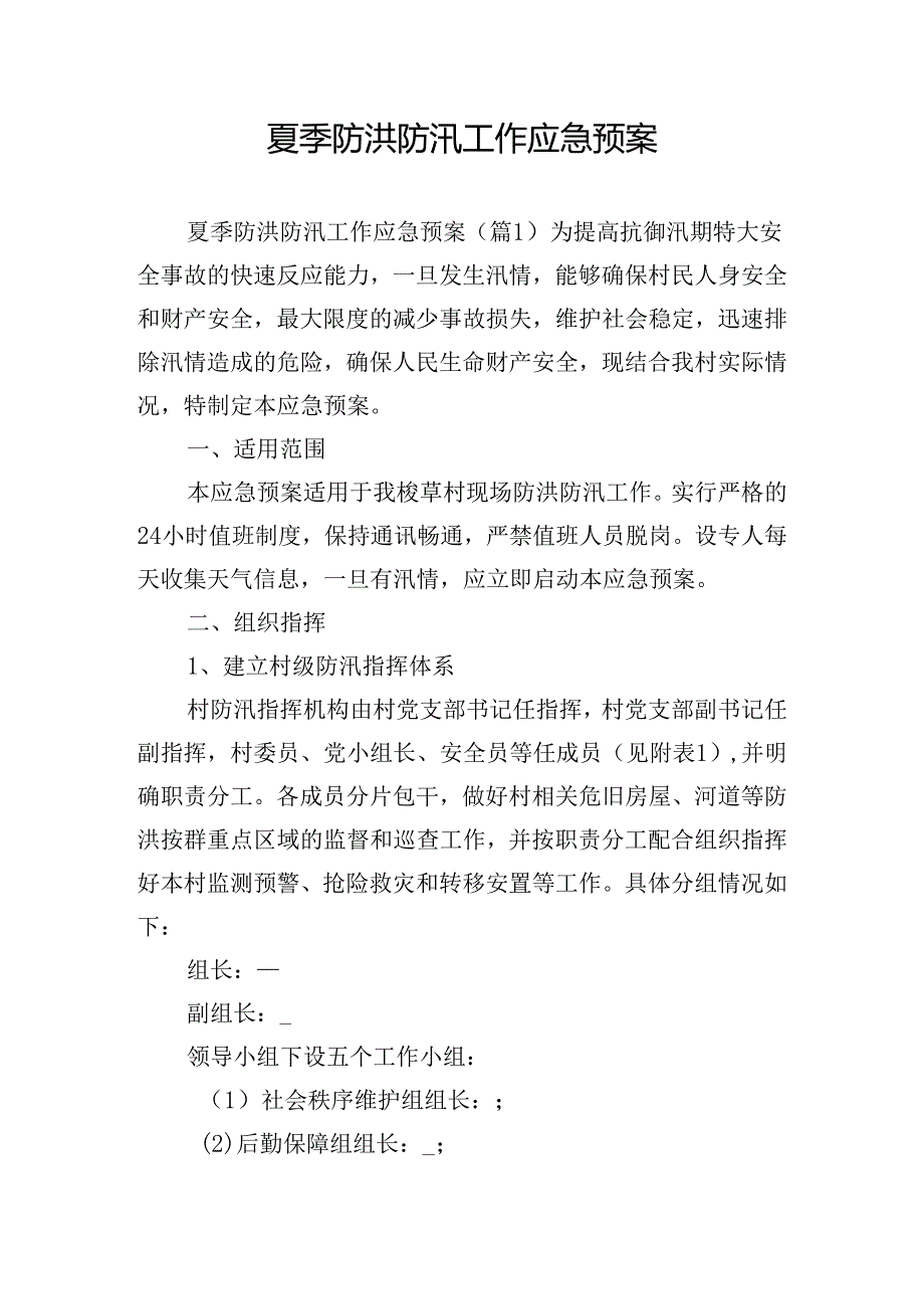 夏季防洪防汛工作应急预案.docx_第1页