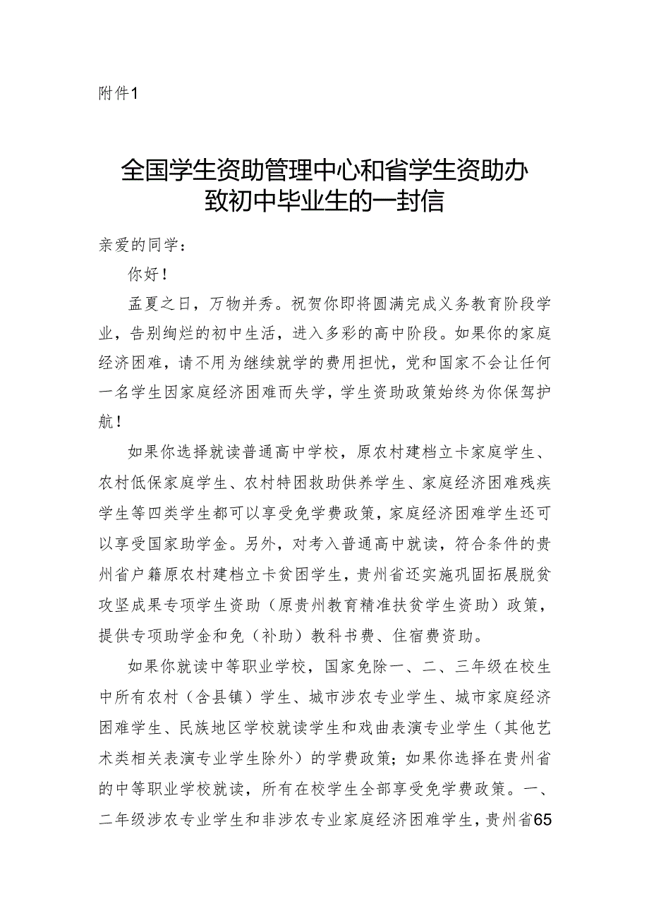 《全国学生资助管理中心和省学生资助办致初中毕业生的一封信》模板2024.docx_第1页