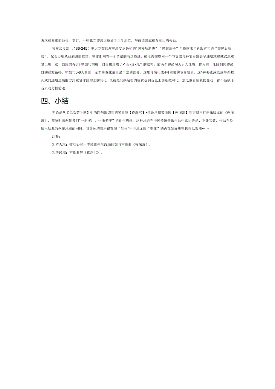 京胡与打击乐《夜深沉》的“前世今生”.docx_第3页