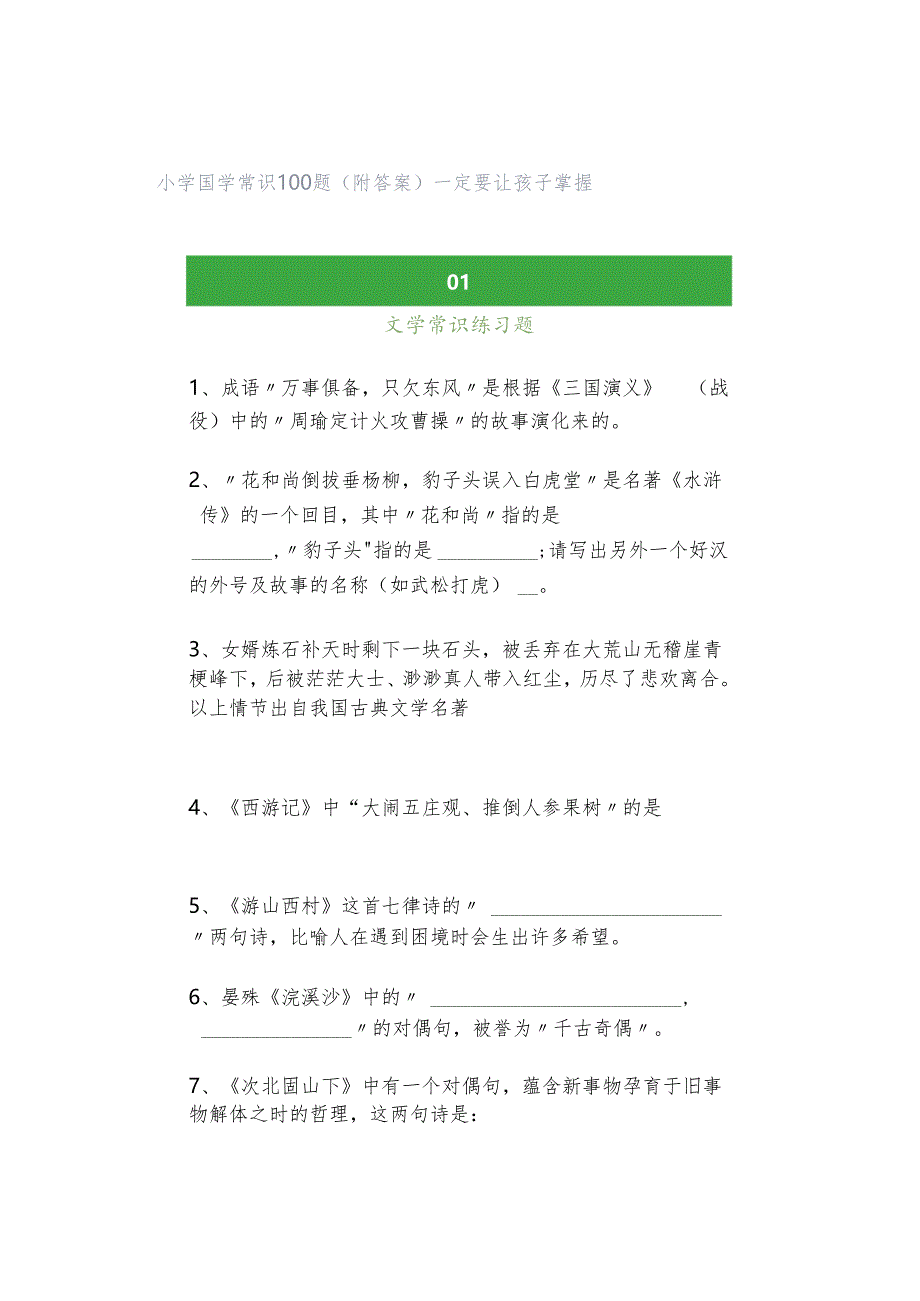 小学国学常识100题（附答案）一定要让孩子掌握.docx_第1页