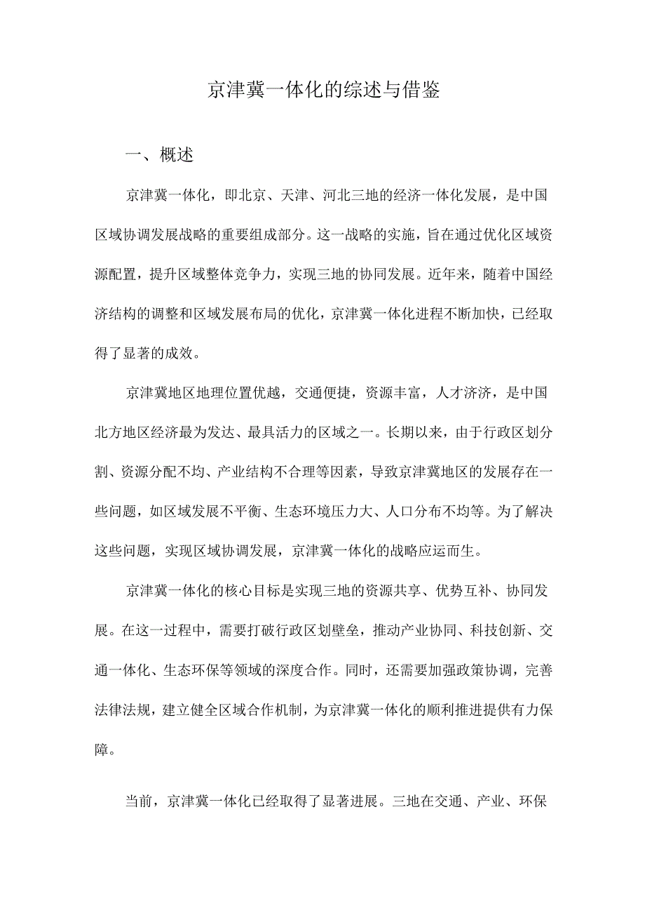 京津冀一体化的综述与借鉴.docx_第1页