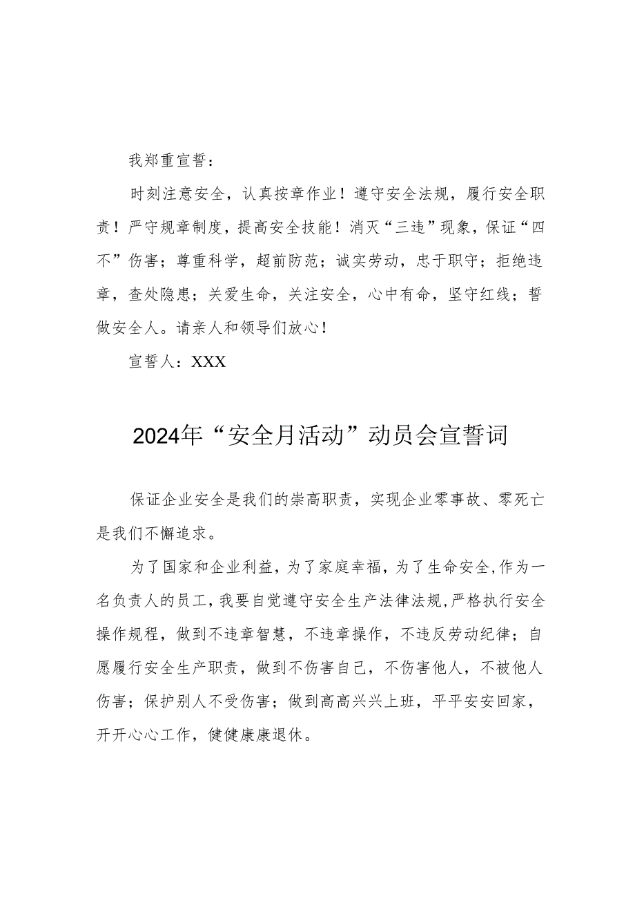 2024年国企单位安全生产月活动宣誓词 （汇编7份）.docx_第1页