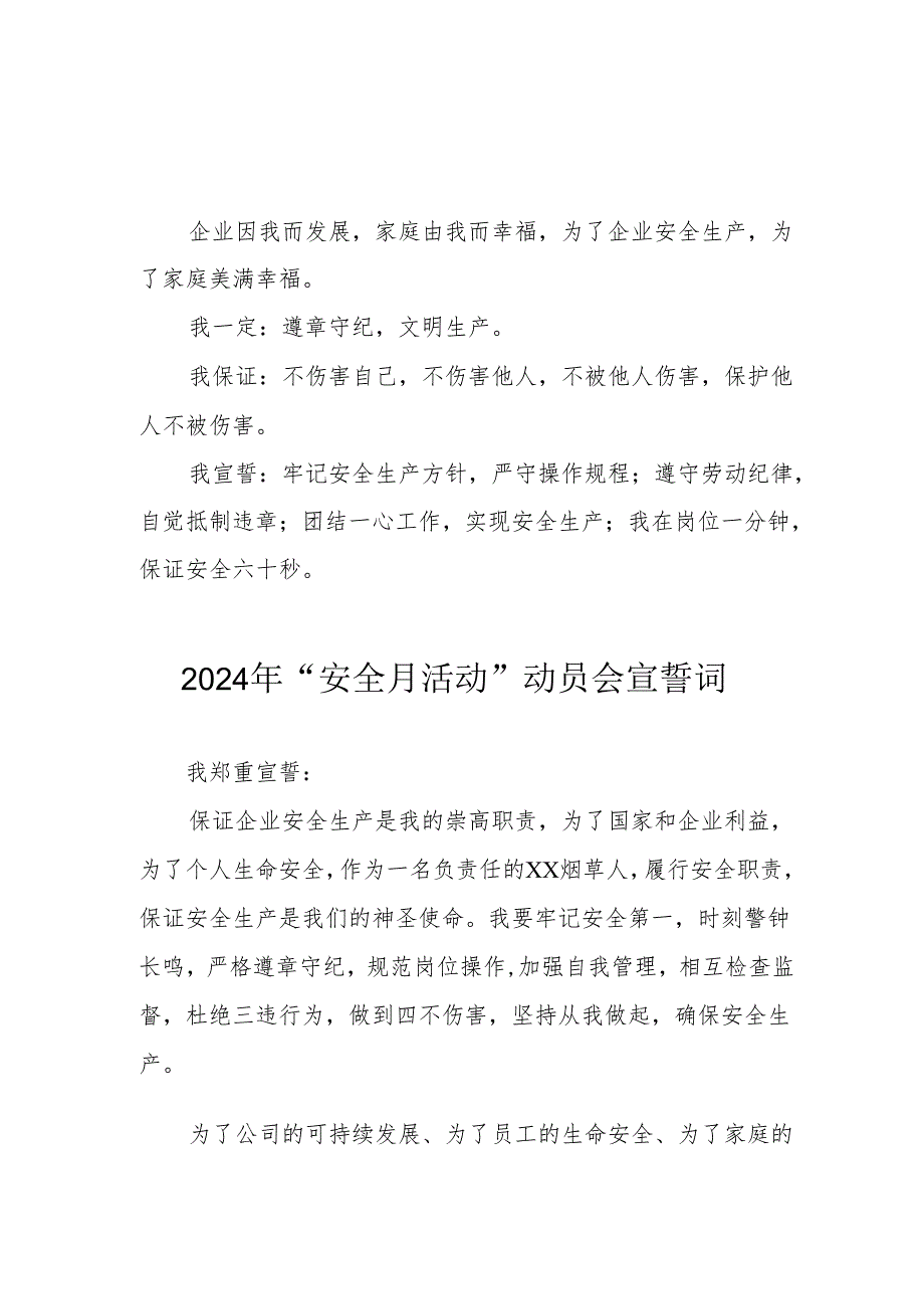 2024年国企单位安全生产月活动宣誓词 （汇编7份）.docx_第2页