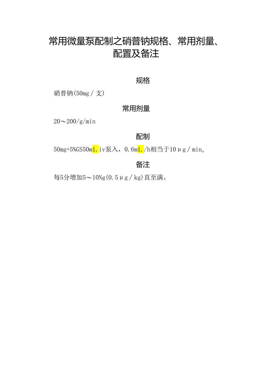 常用微量泵配制之硝普钠规格、常用剂量、配置及备注.docx_第1页