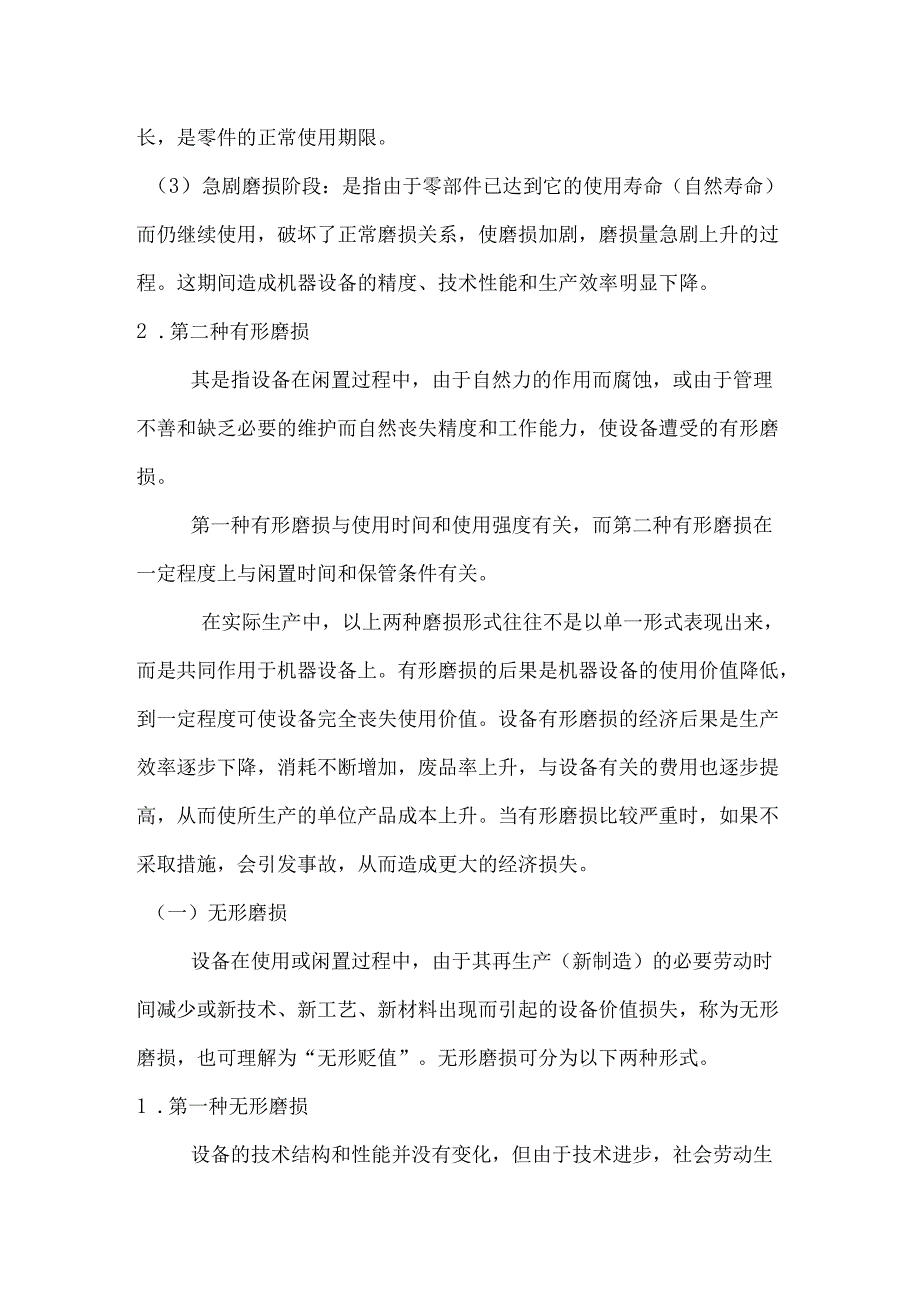 设备的磨损及寿命.docx_第2页