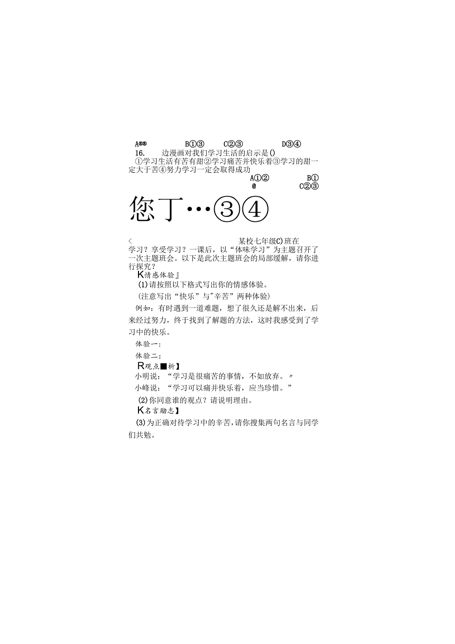 人教版《道德与法治》七年级上册：2.2 享受学习 学案（无答案）.docx_第2页